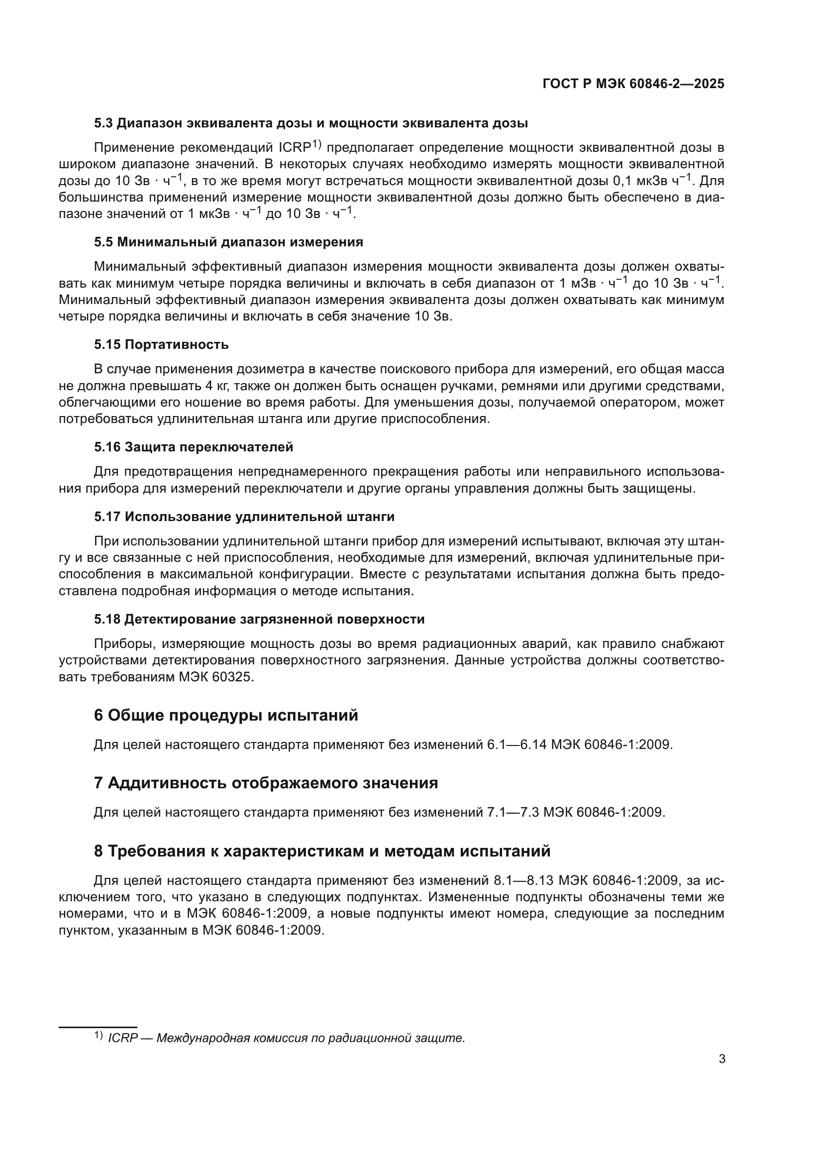 ГОСТ Р МЭК 60846-2-2025