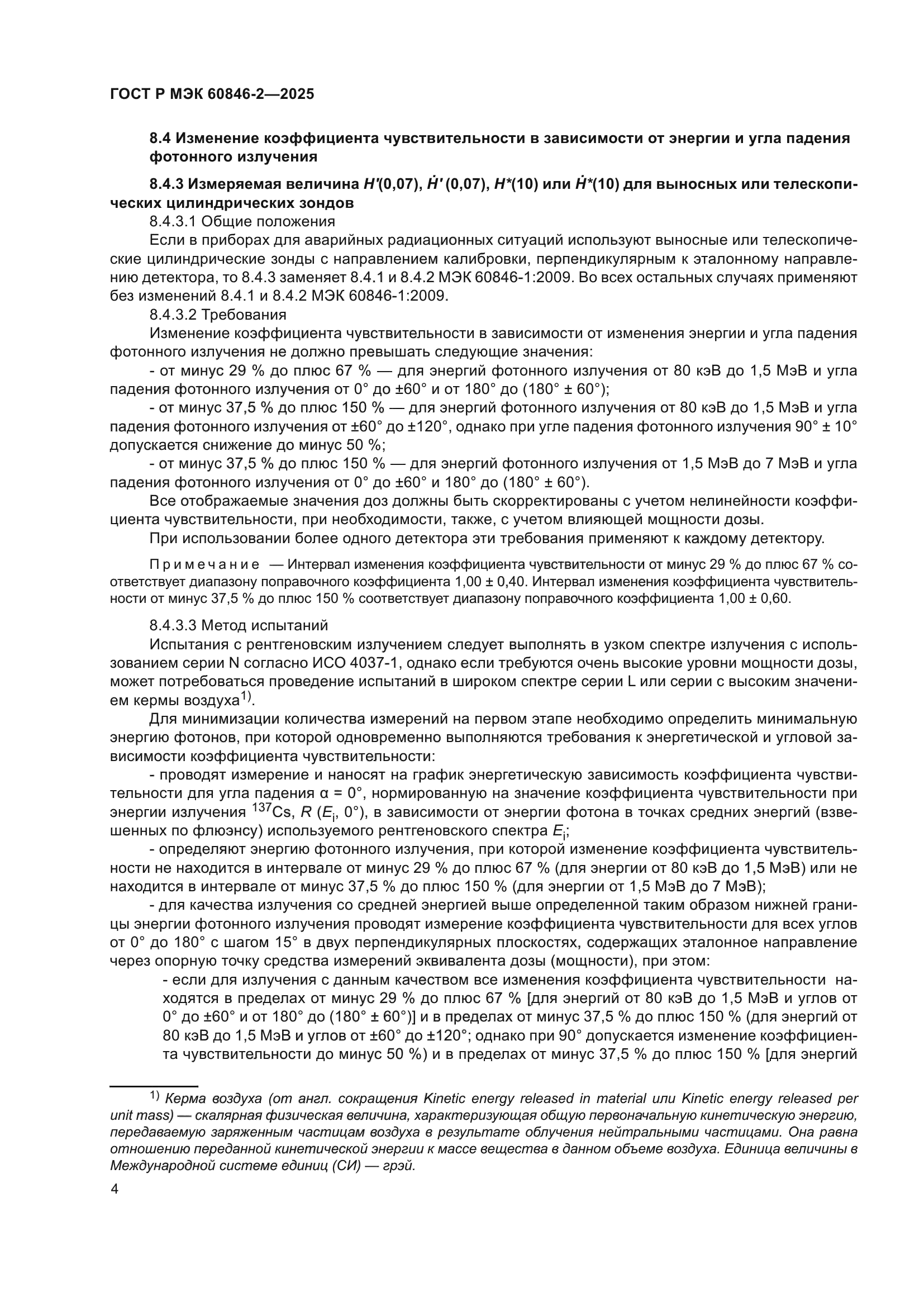 ГОСТ Р МЭК 60846-2-2025