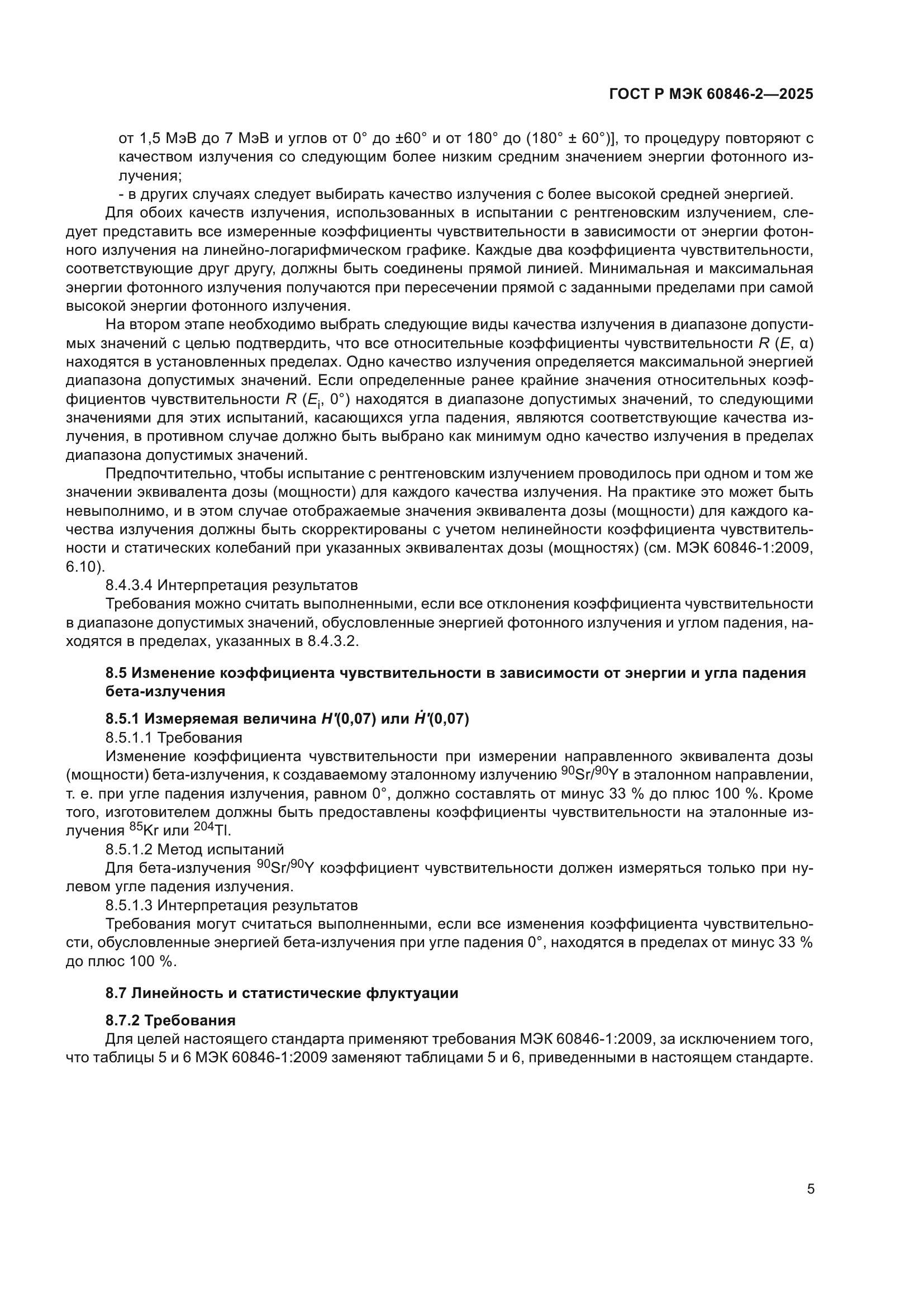 ГОСТ Р МЭК 60846-2-2025