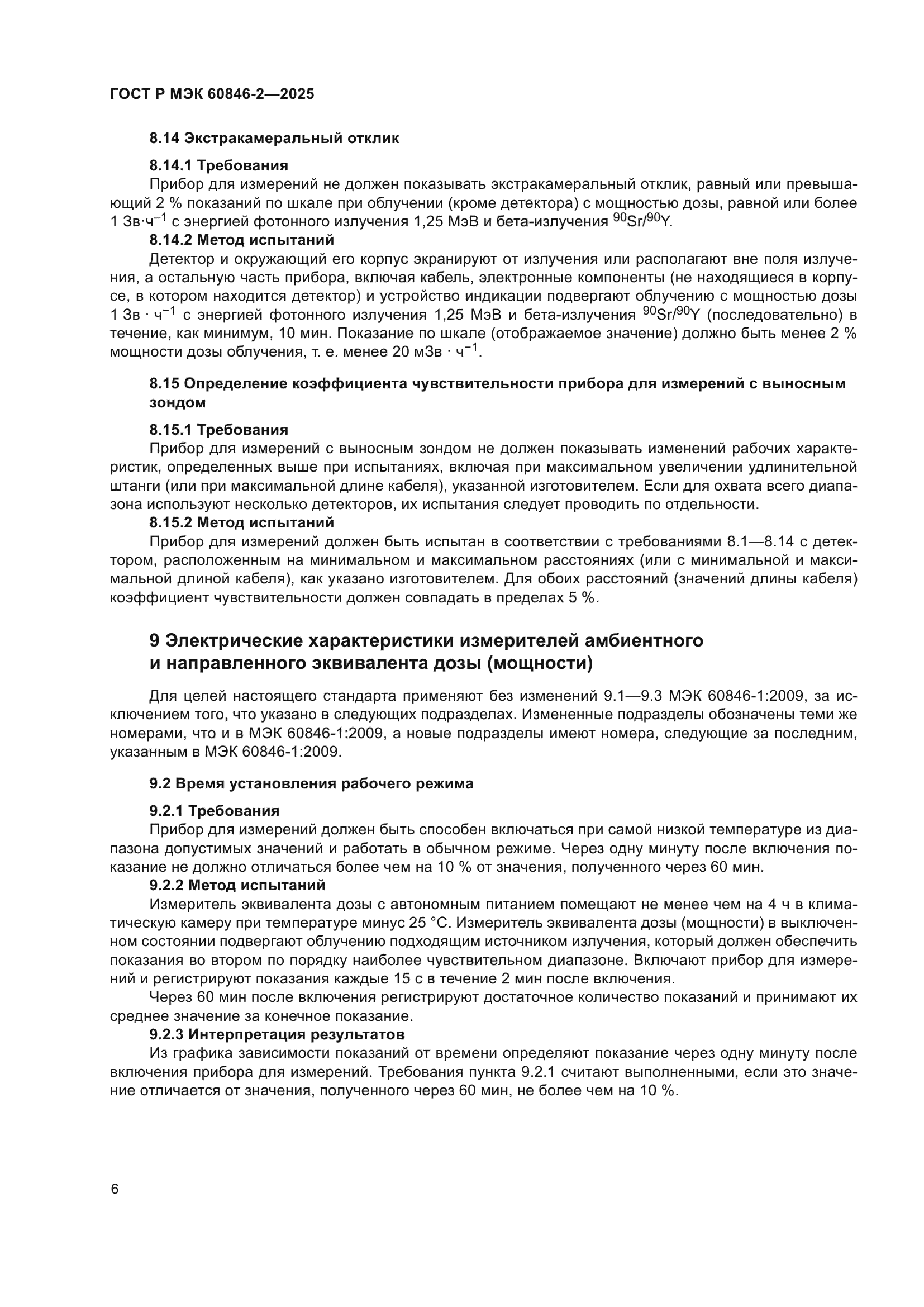 ГОСТ Р МЭК 60846-2-2025