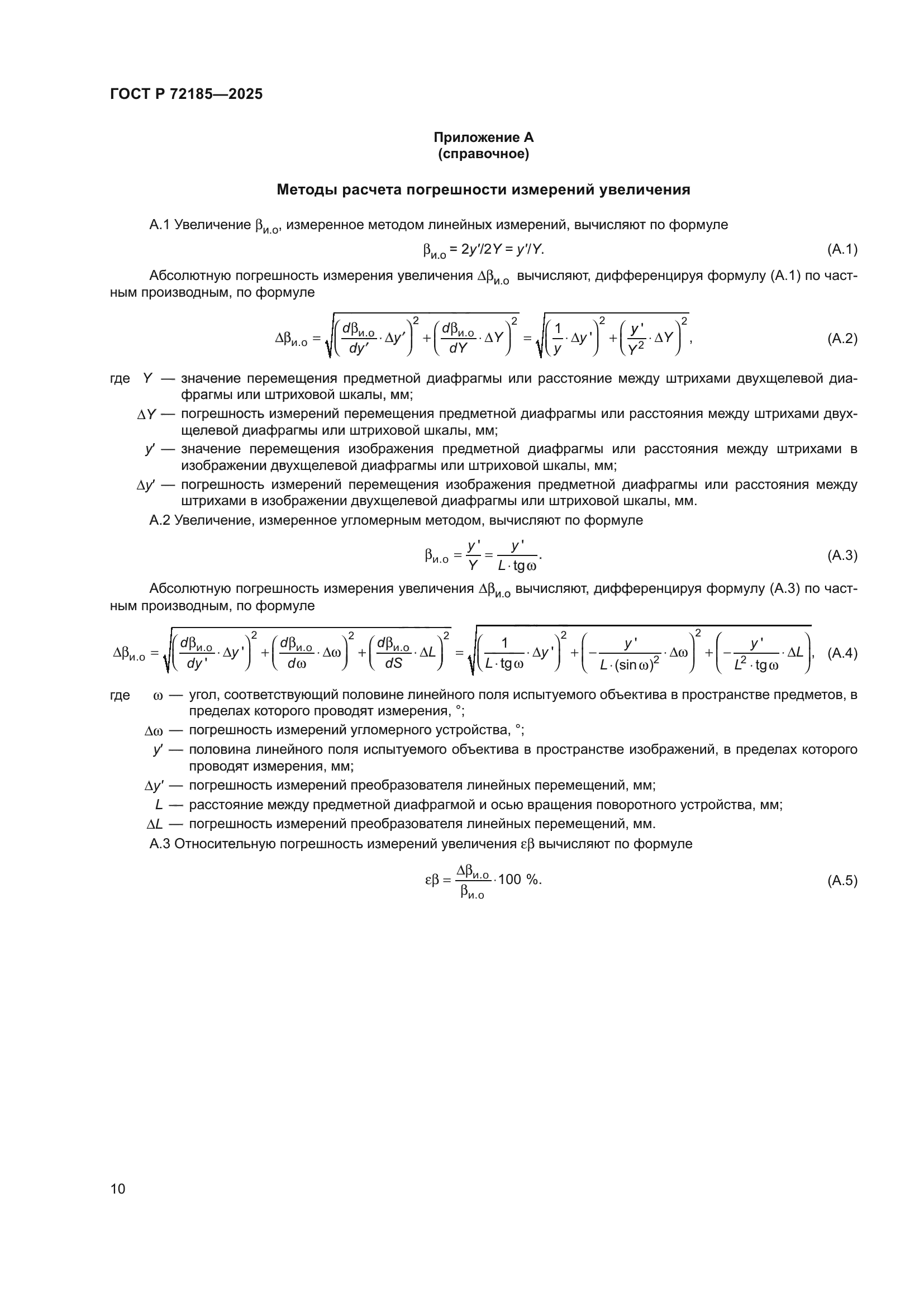 ГОСТ Р 72185-2025