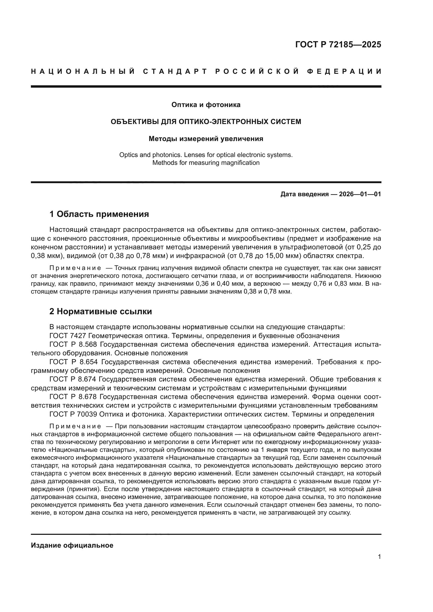 ГОСТ Р 72185-2025