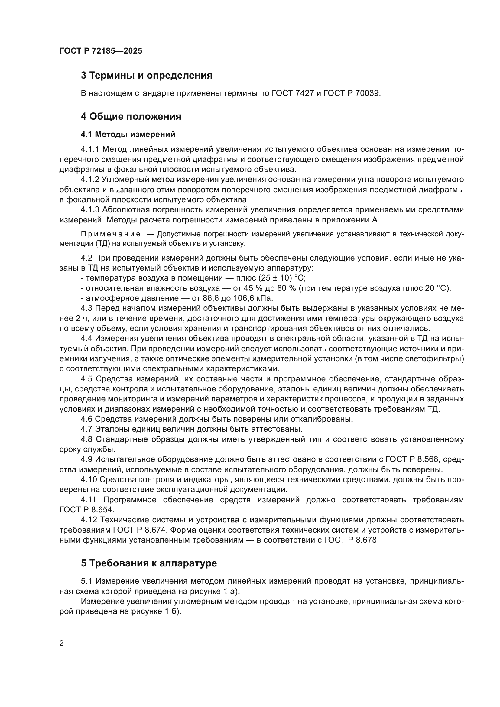 ГОСТ Р 72185-2025