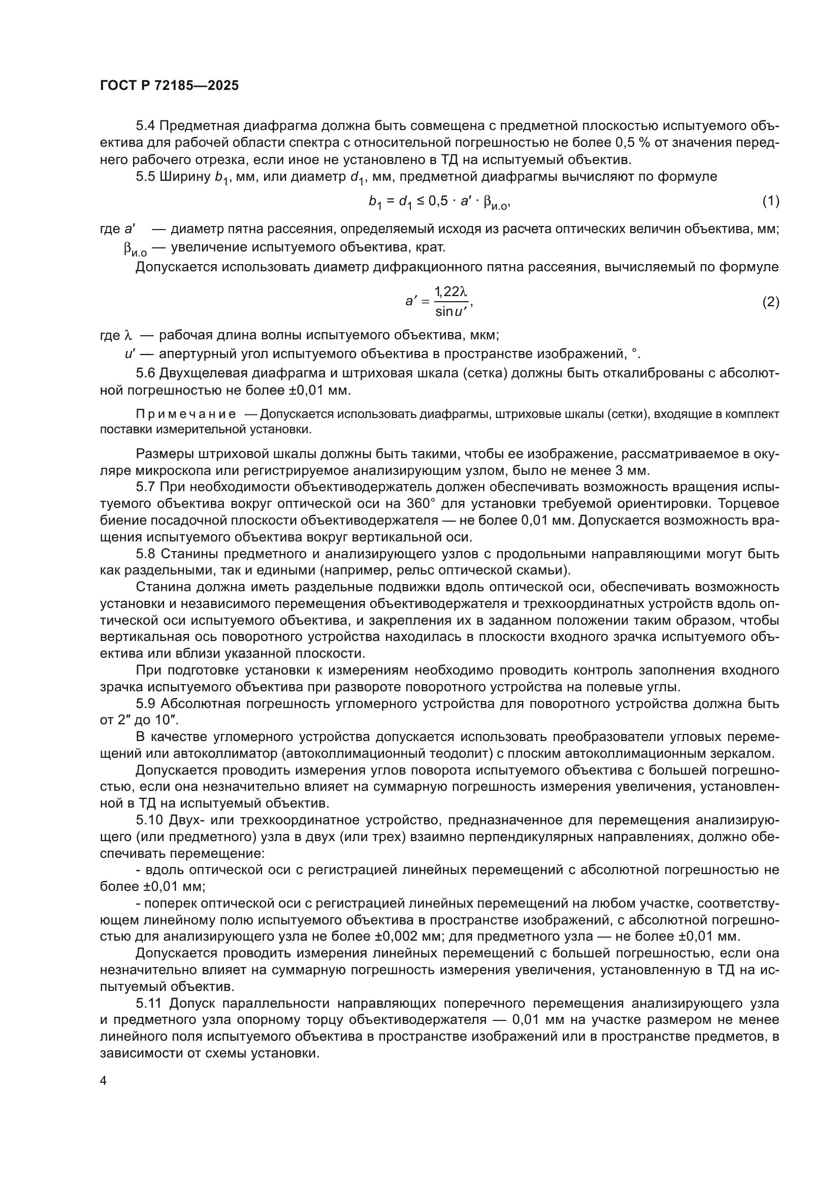 ГОСТ Р 72185-2025