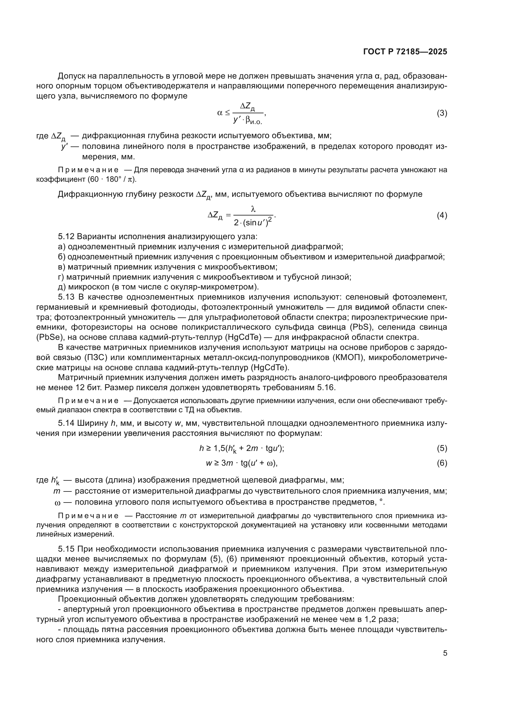 ГОСТ Р 72185-2025