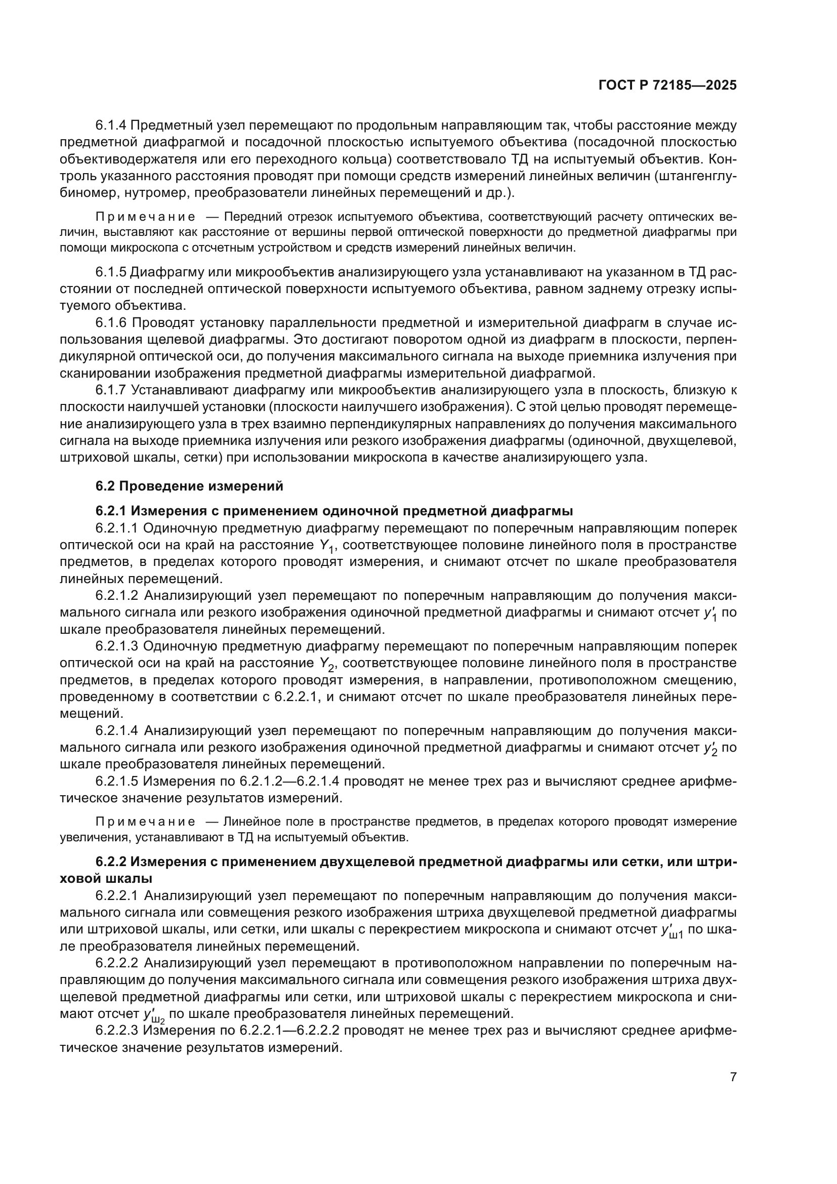 ГОСТ Р 72185-2025