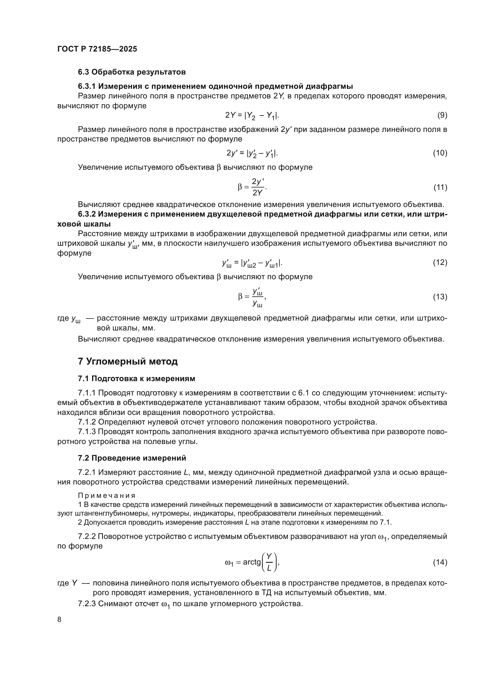 ГОСТ Р 72185-2025