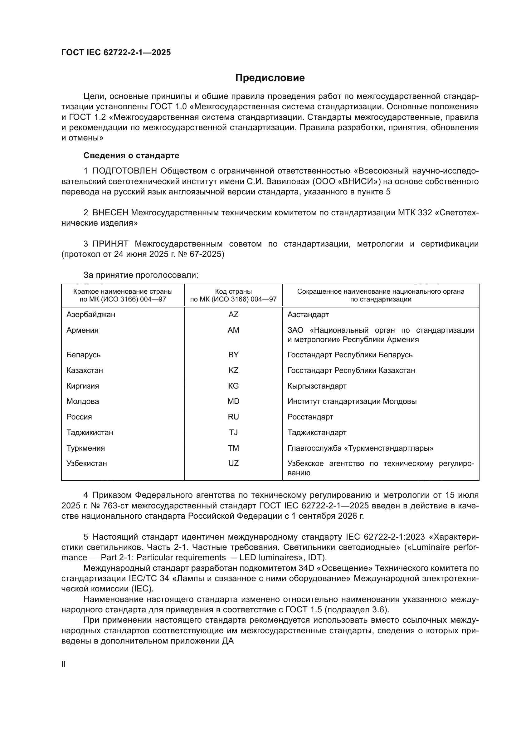 ГОСТ IEC 62722-2-1-2025