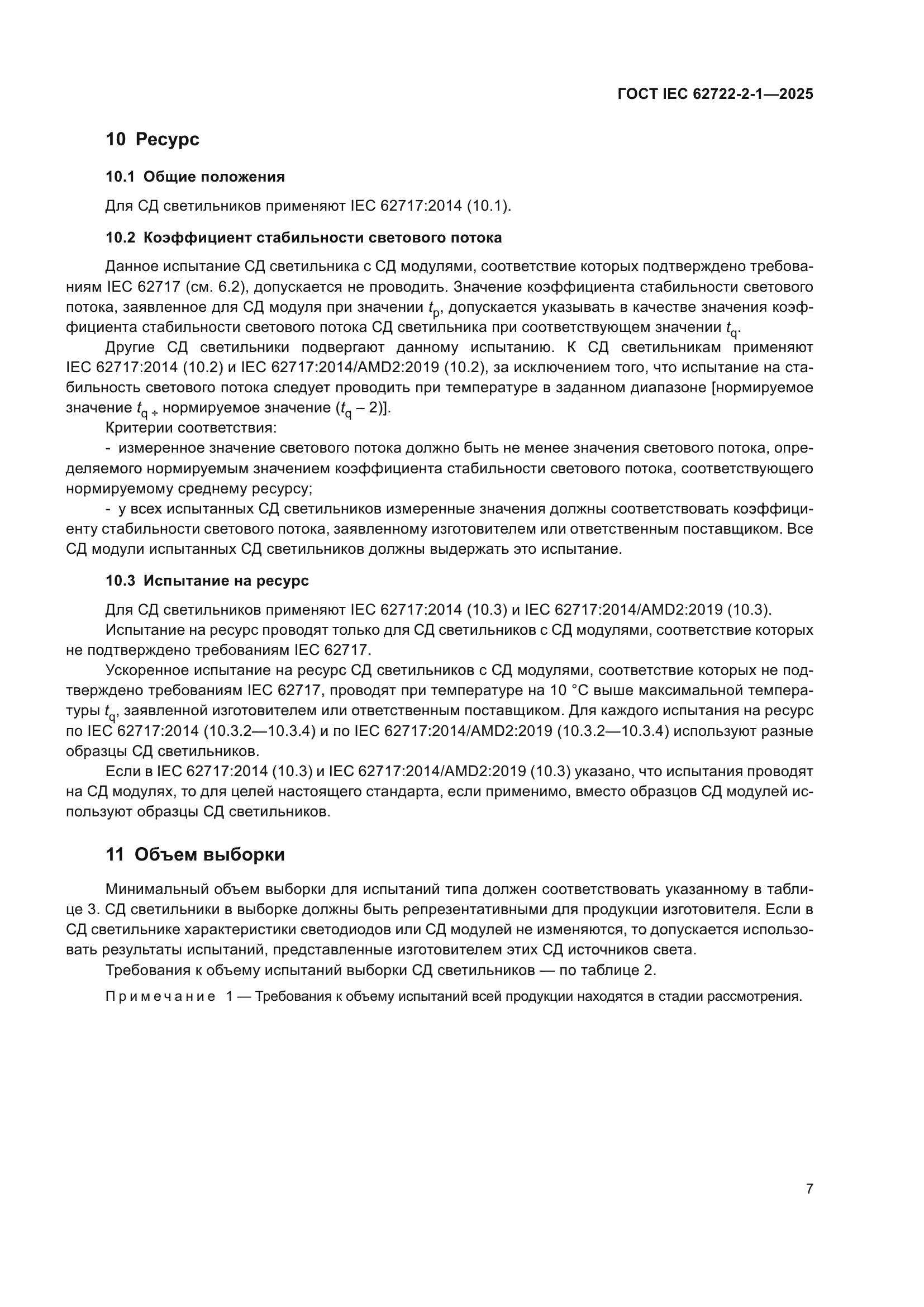 ГОСТ IEC 62722-2-1-2025