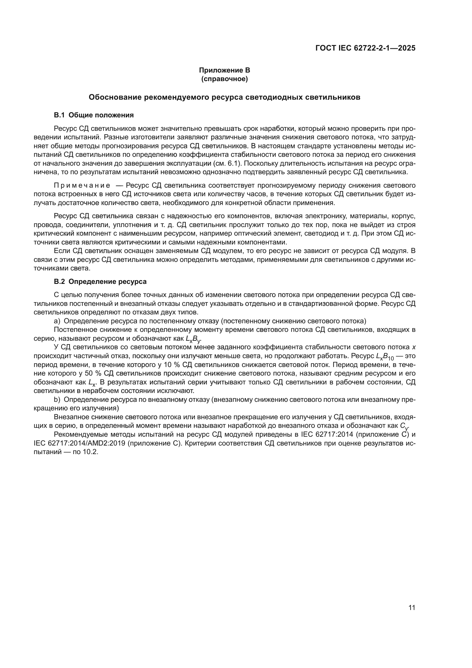 ГОСТ IEC 62722-2-1-2025