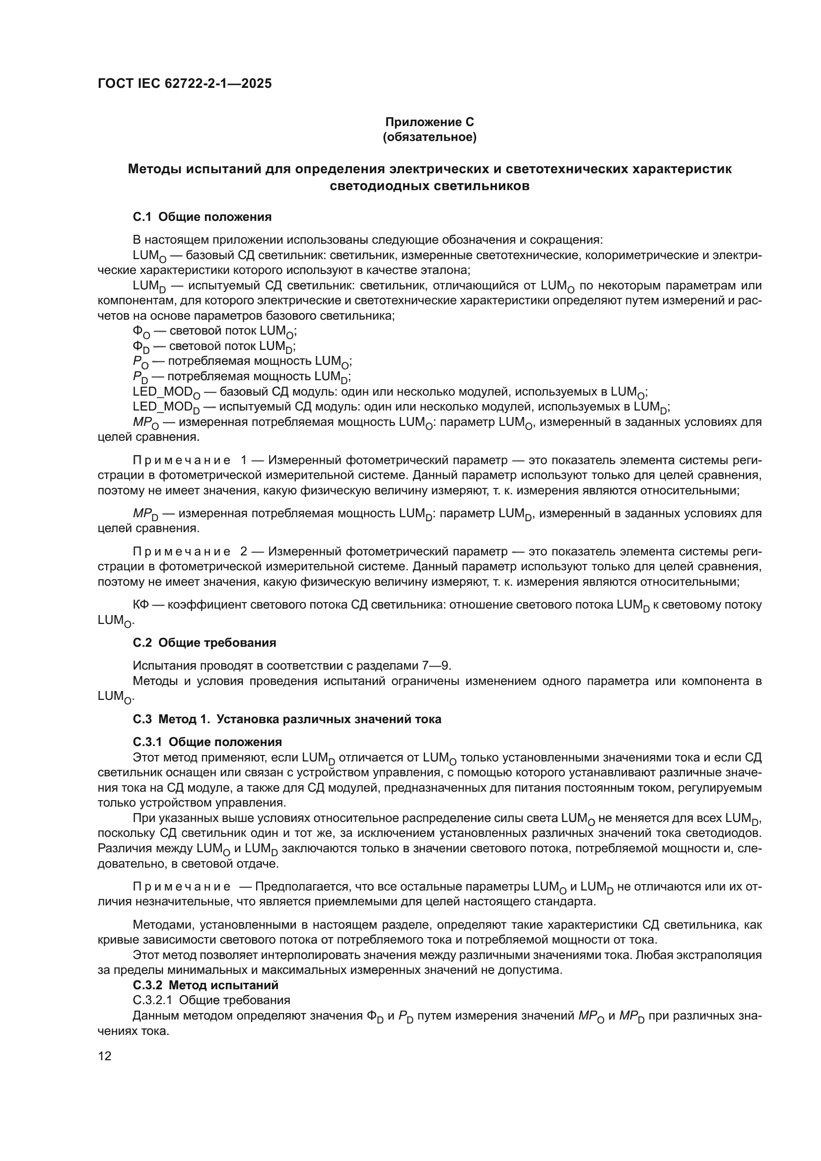 ГОСТ IEC 62722-2-1-2025