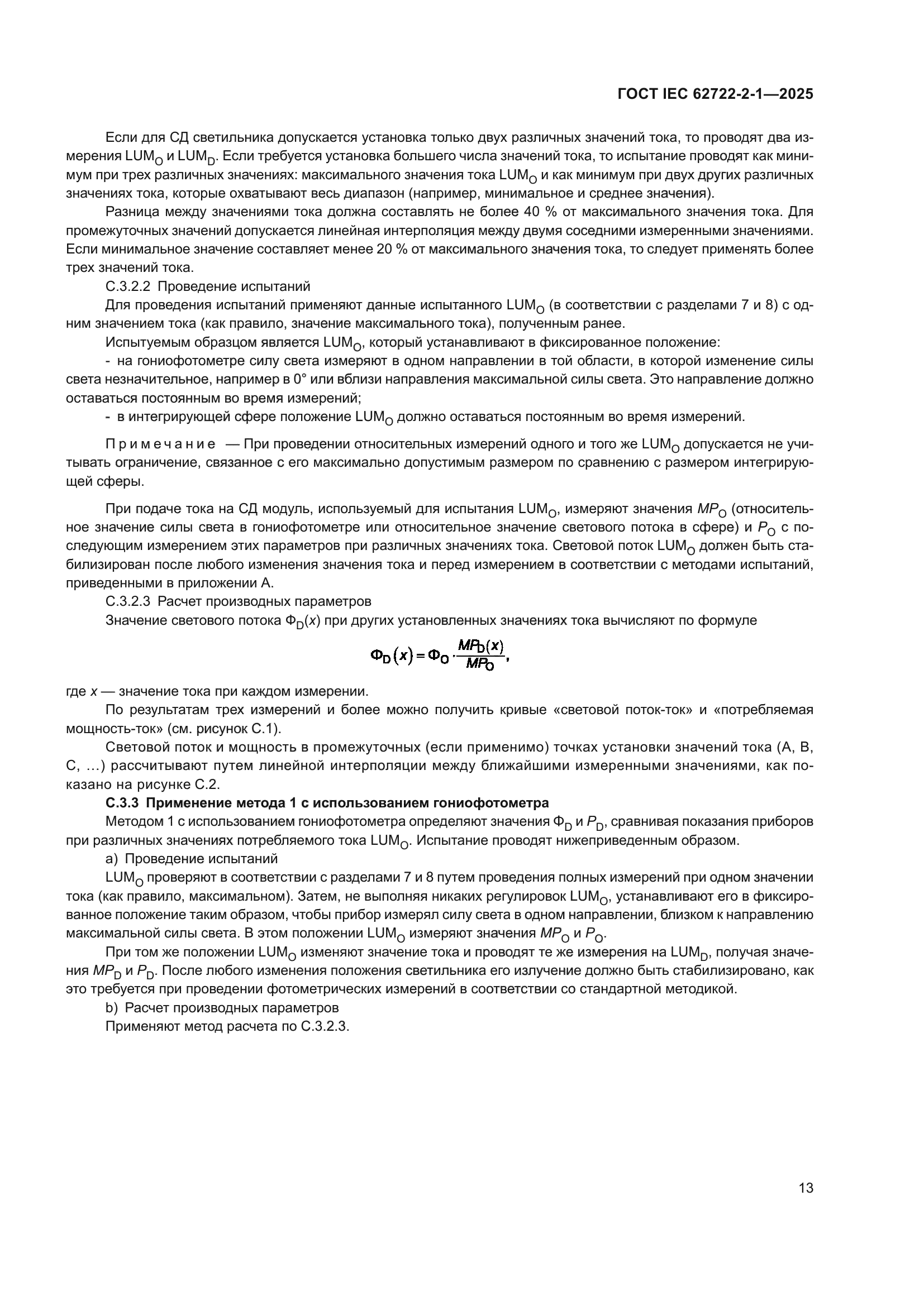 ГОСТ IEC 62722-2-1-2025