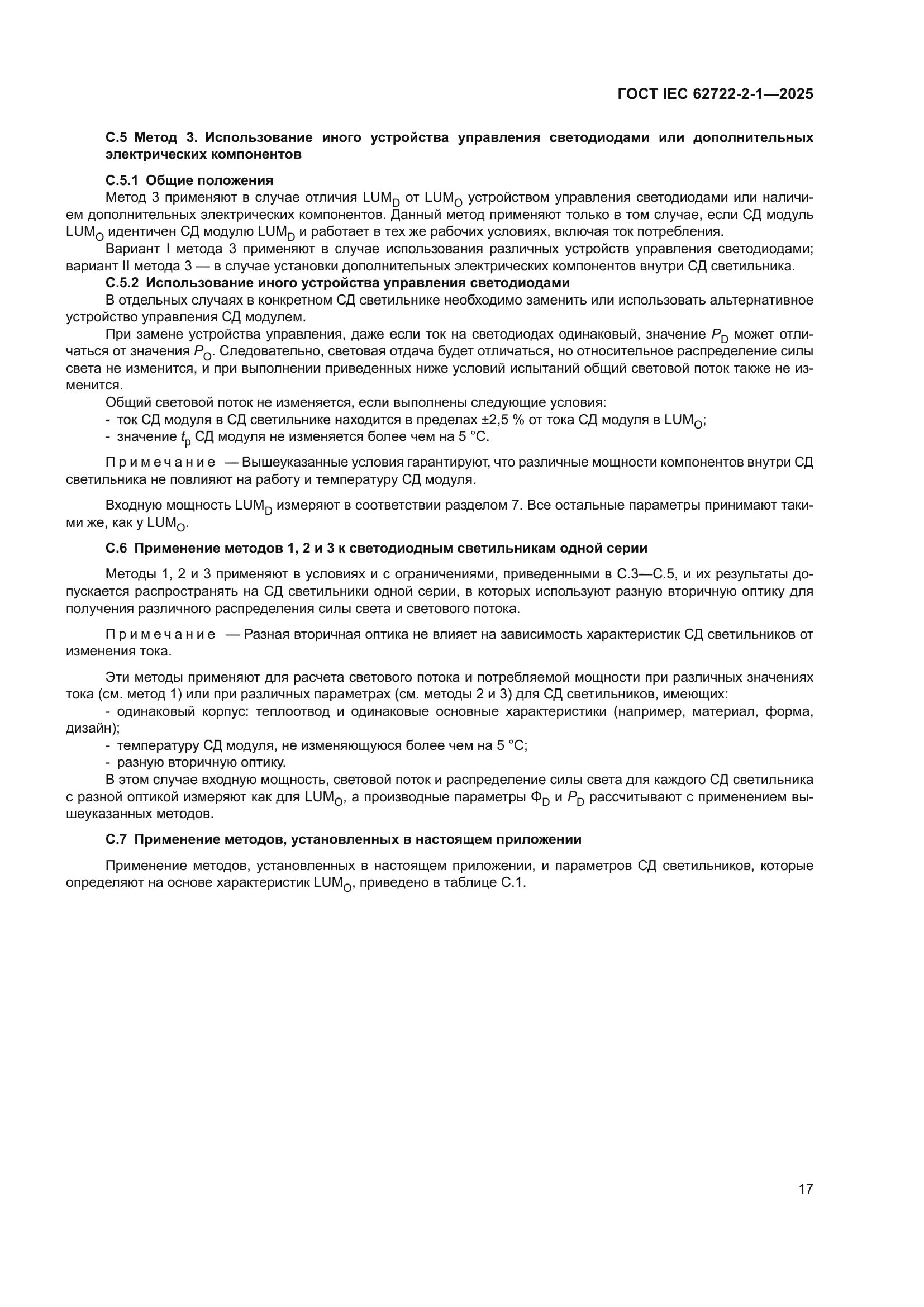 ГОСТ IEC 62722-2-1-2025