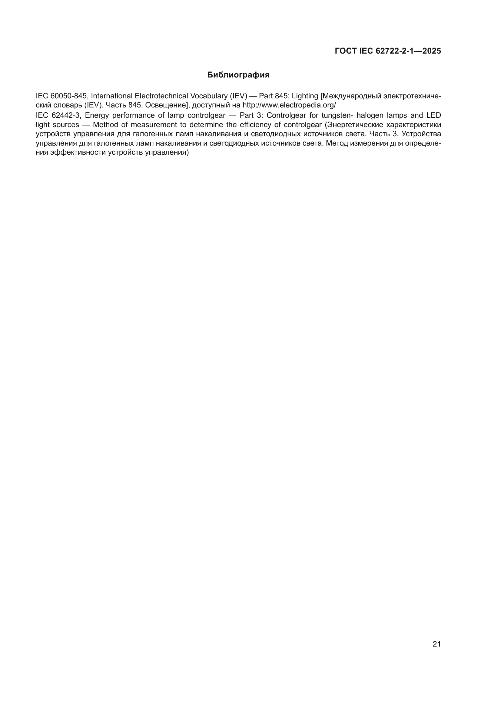 ГОСТ IEC 62722-2-1-2025