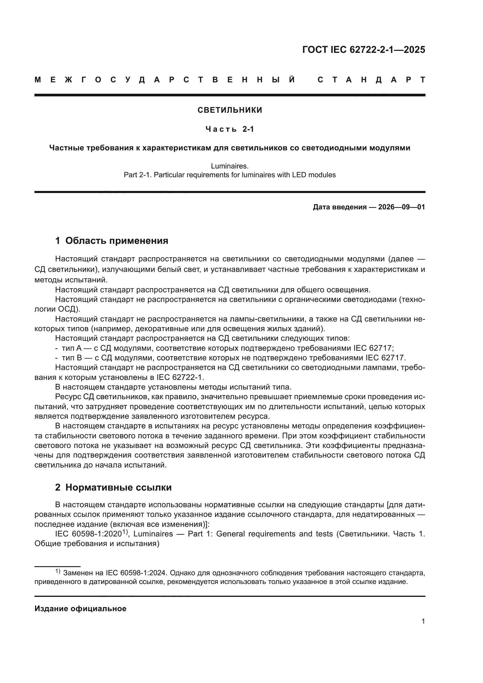 ГОСТ IEC 62722-2-1-2025