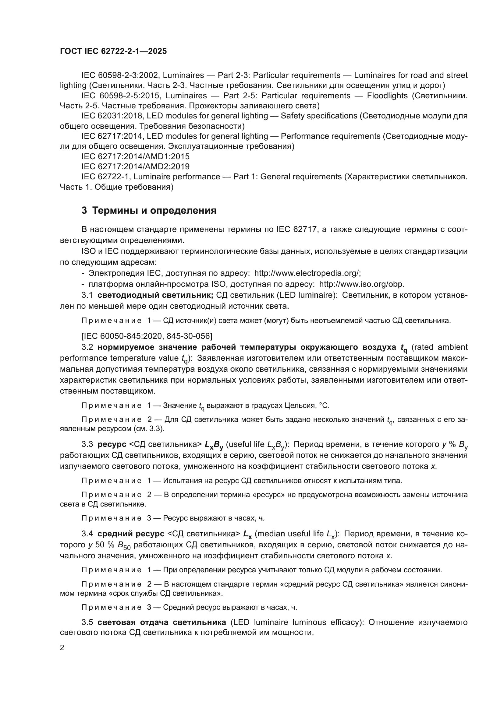 ГОСТ IEC 62722-2-1-2025