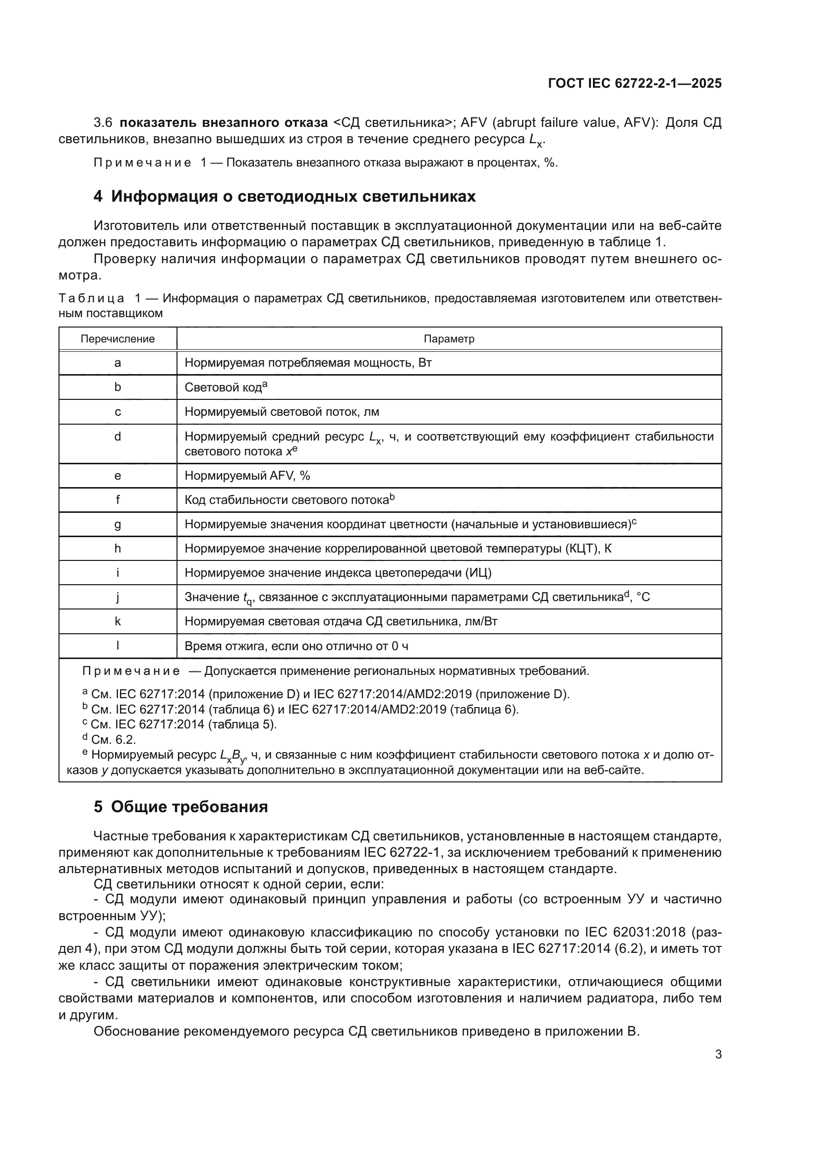 ГОСТ IEC 62722-2-1-2025
