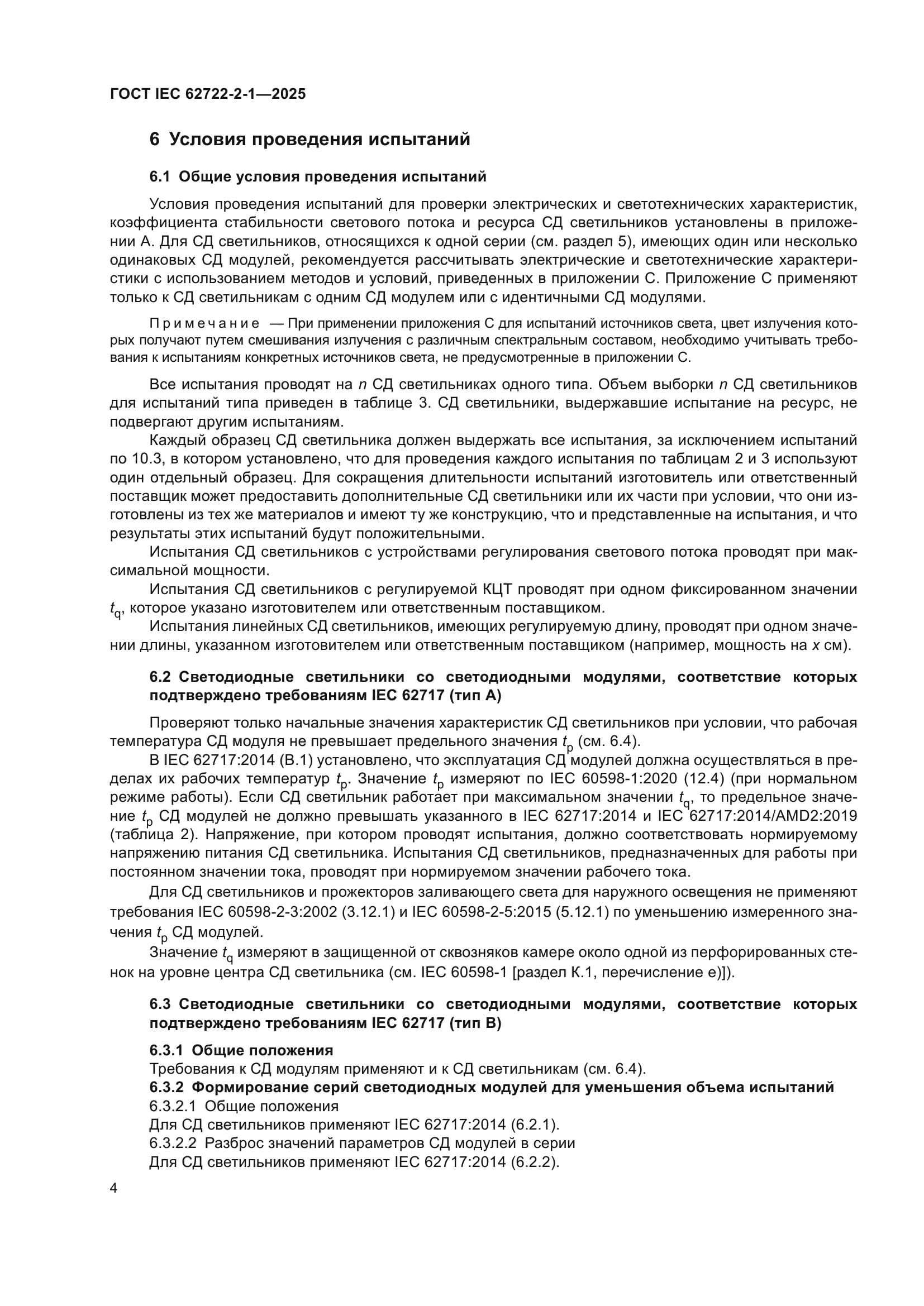 ГОСТ IEC 62722-2-1-2025