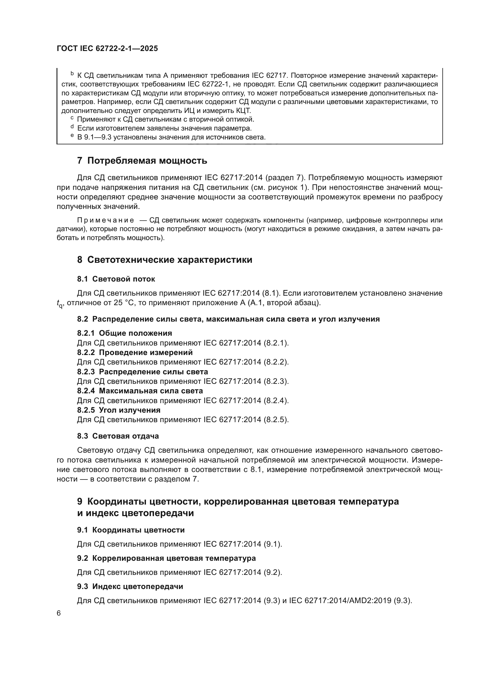 ГОСТ IEC 62722-2-1-2025