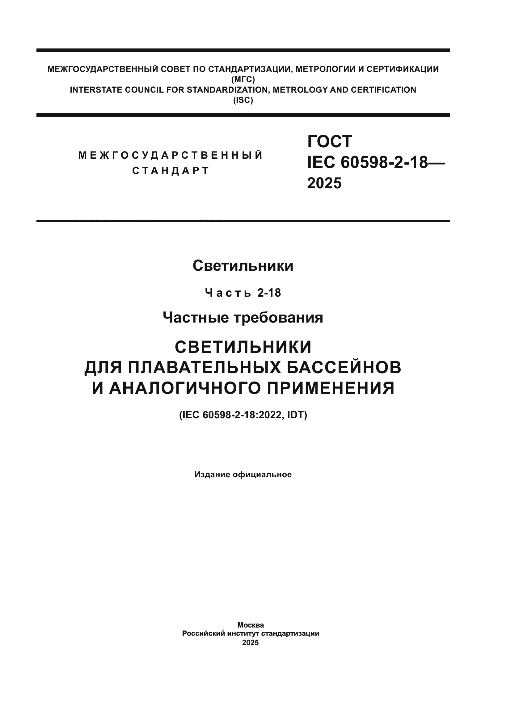 ГОСТ IEC 60598-2-18-2025