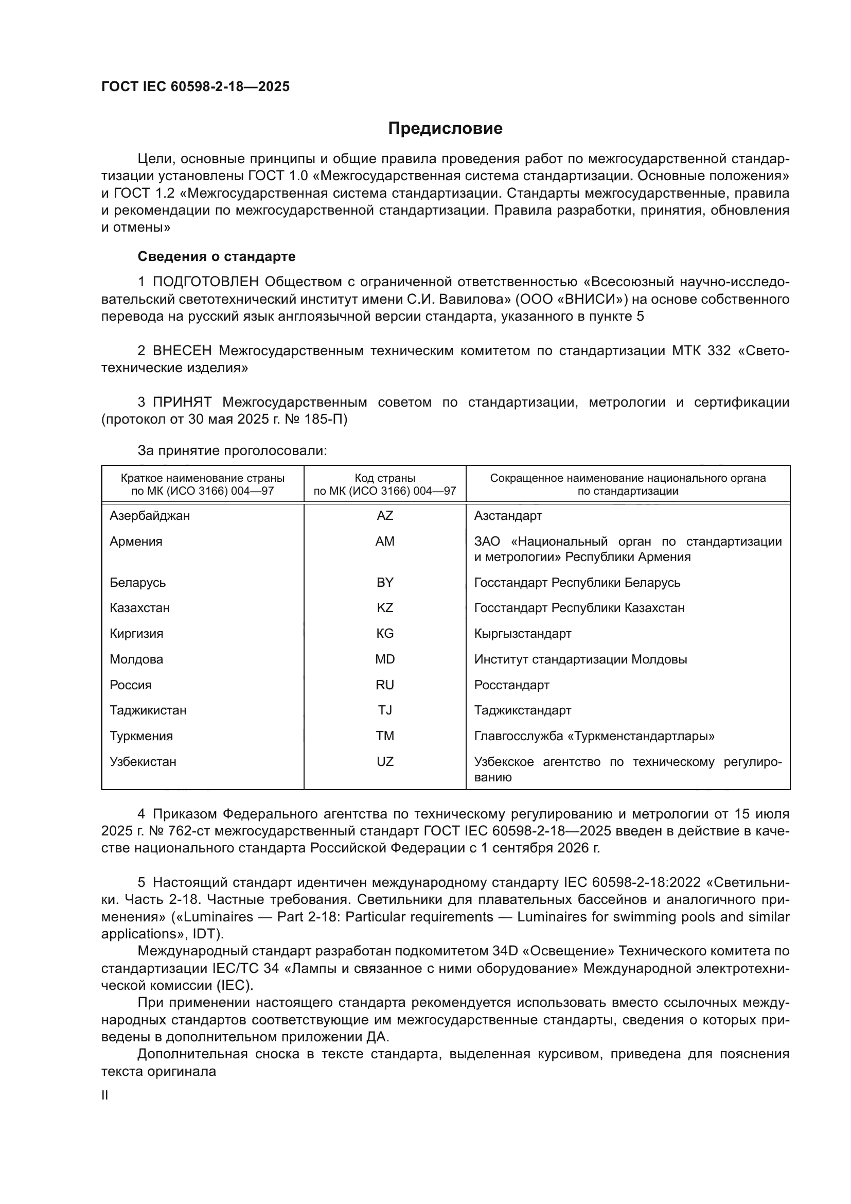 ГОСТ IEC 60598-2-18-2025