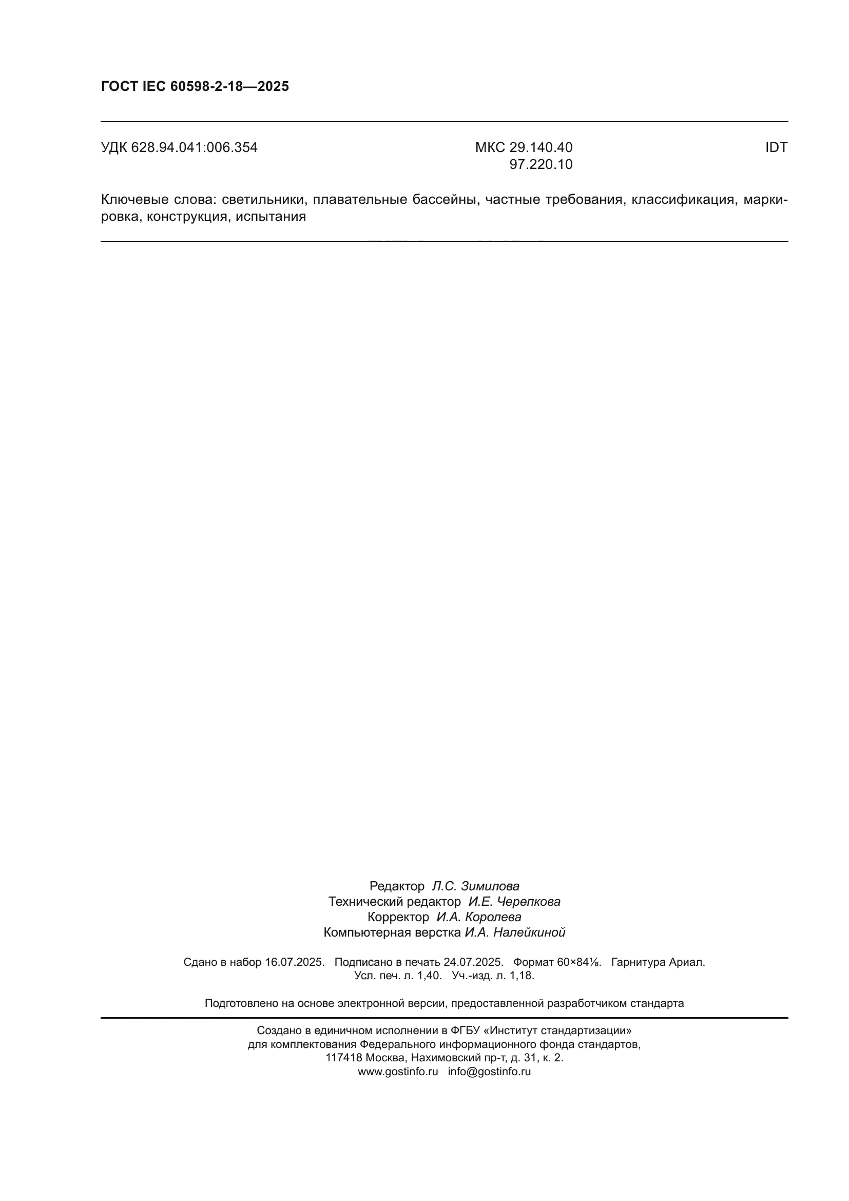 ГОСТ IEC 60598-2-18-2025