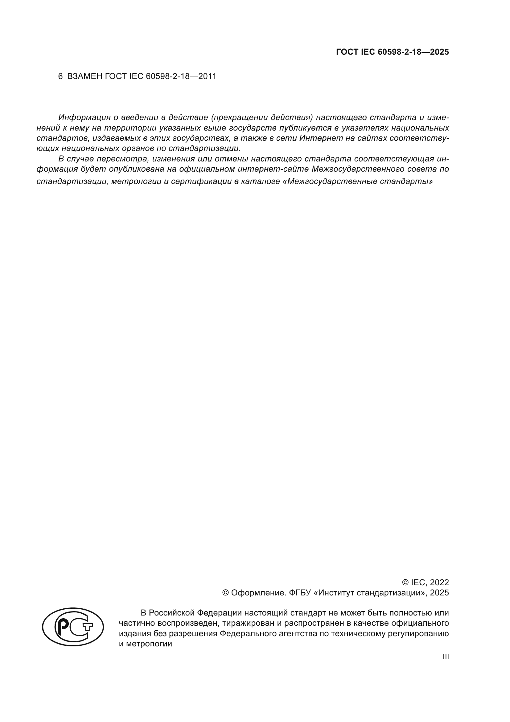 ГОСТ IEC 60598-2-18-2025