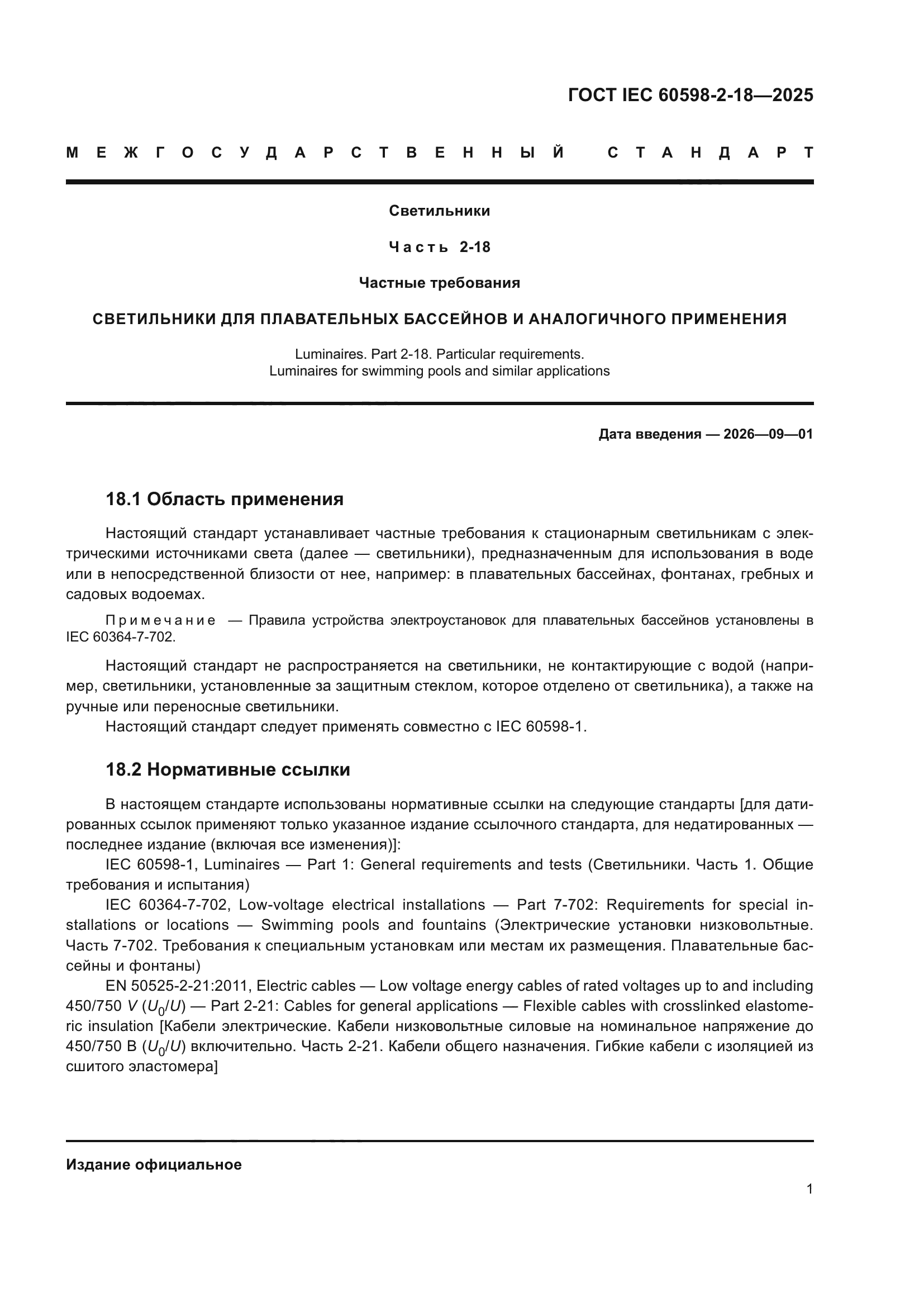 ГОСТ IEC 60598-2-18-2025