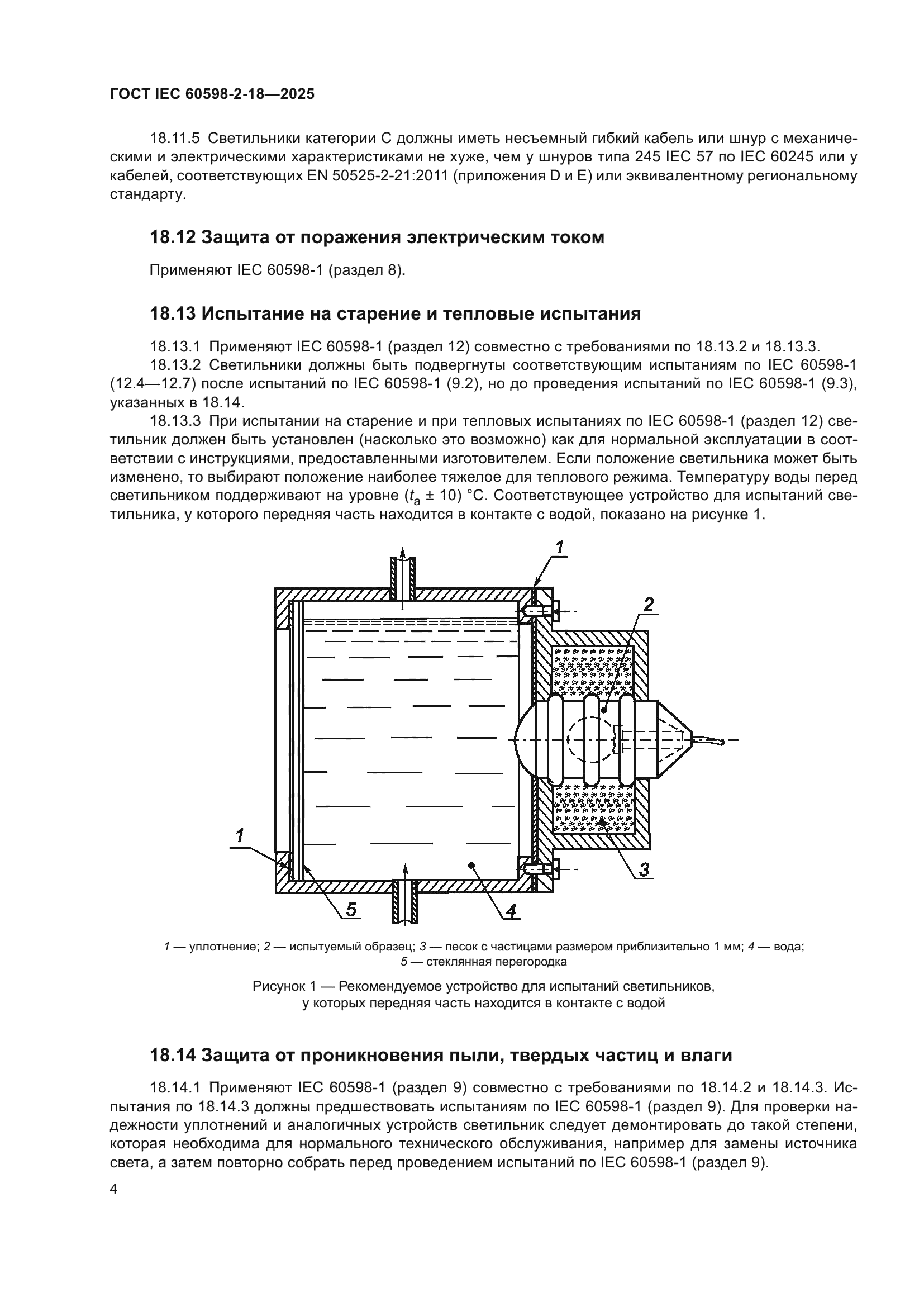 ГОСТ IEC 60598-2-18-2025