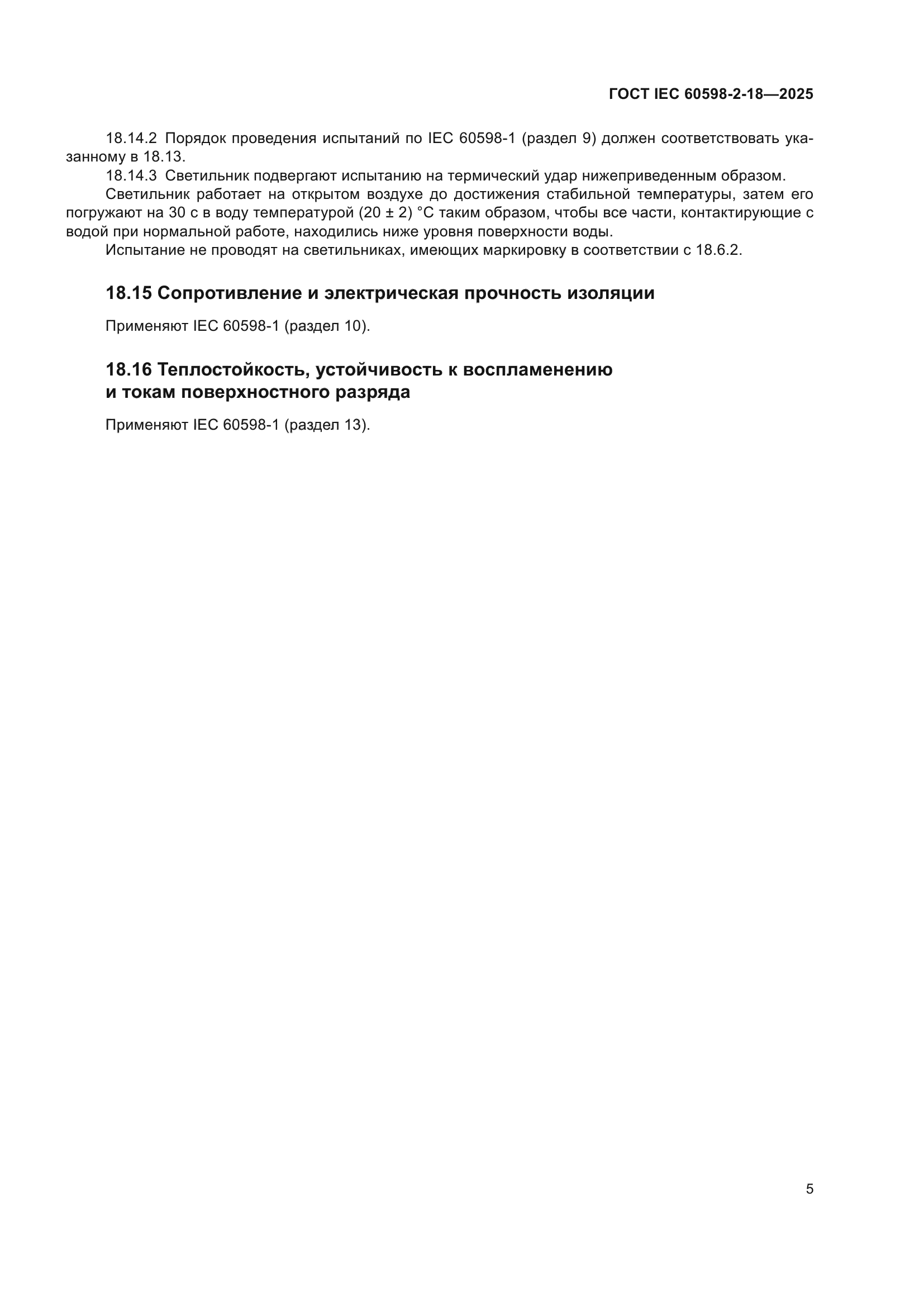 ГОСТ IEC 60598-2-18-2025