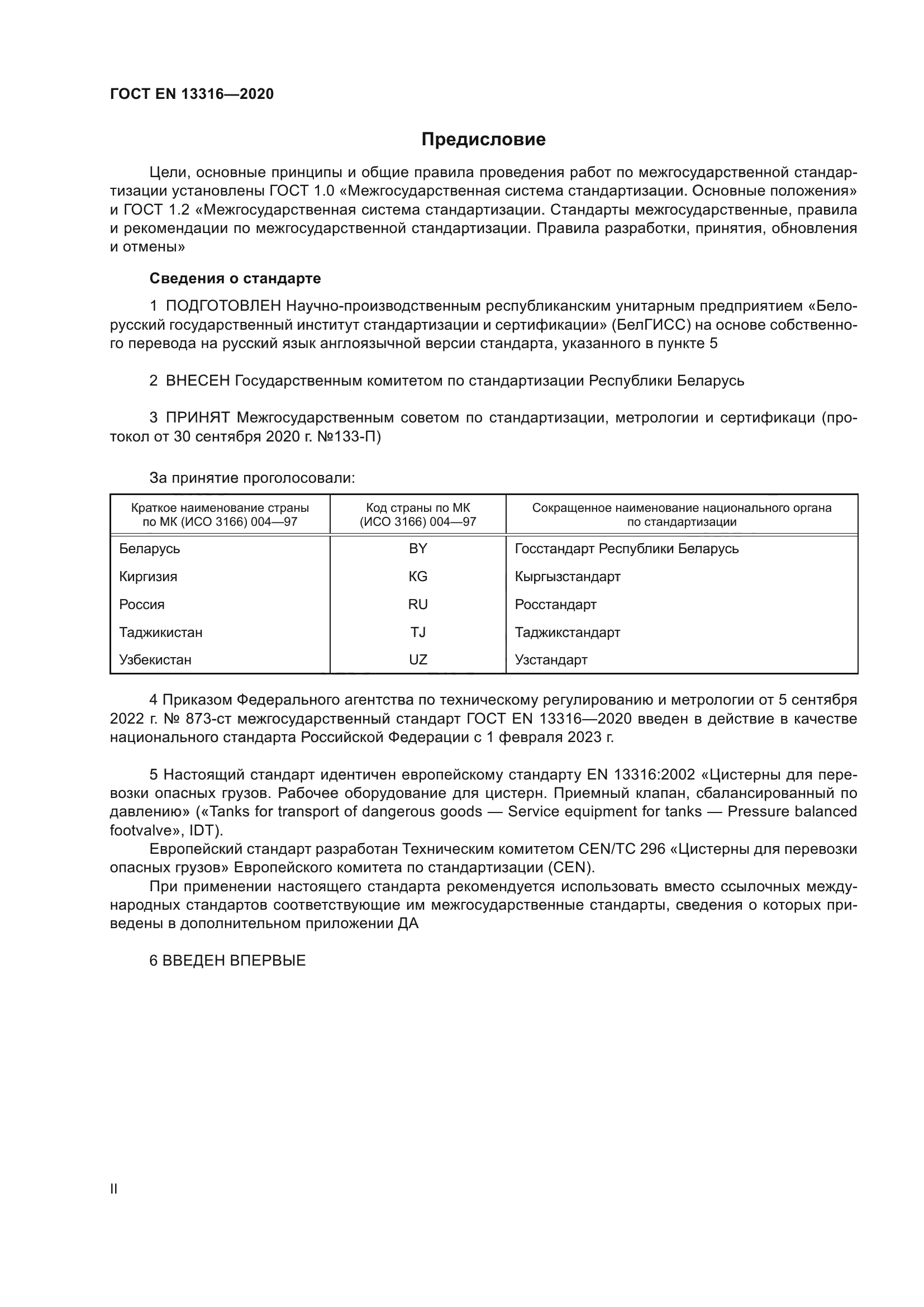 ГОСТ EN 13316-2020