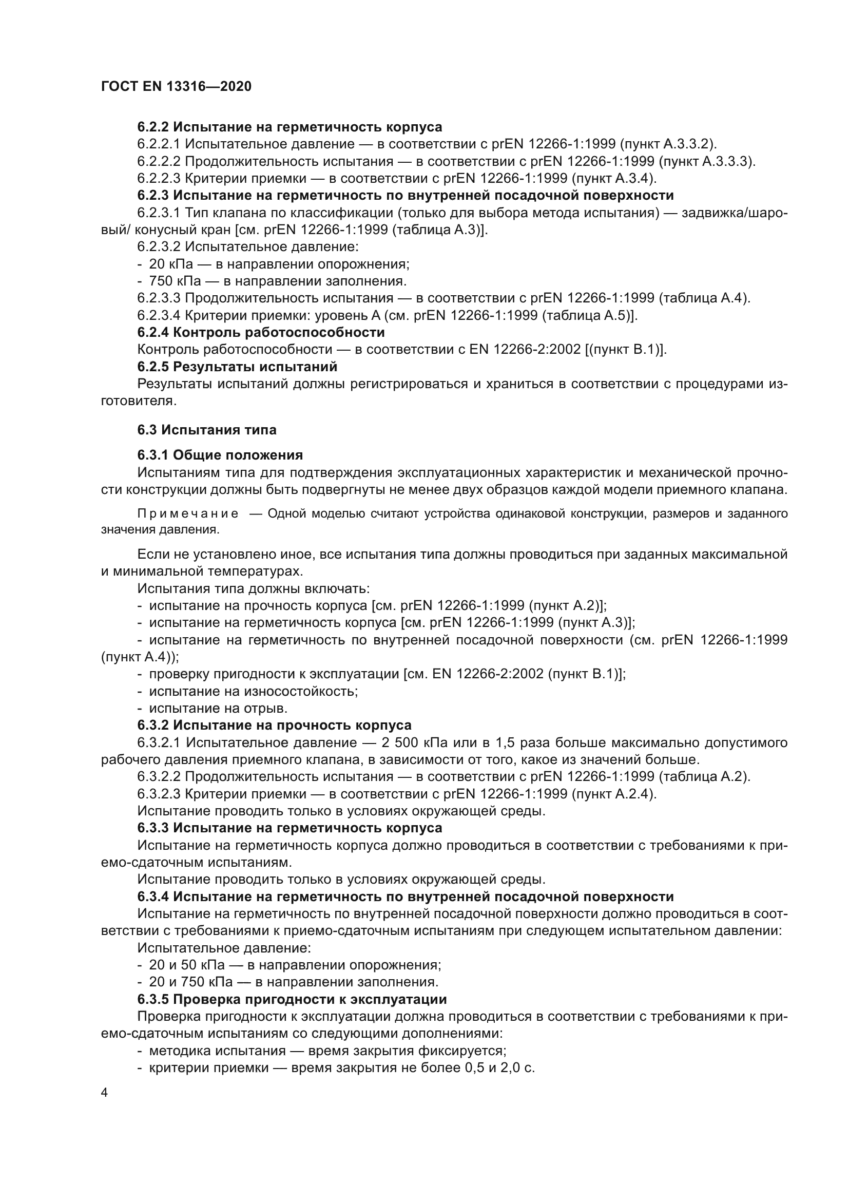 ГОСТ EN 13316-2020