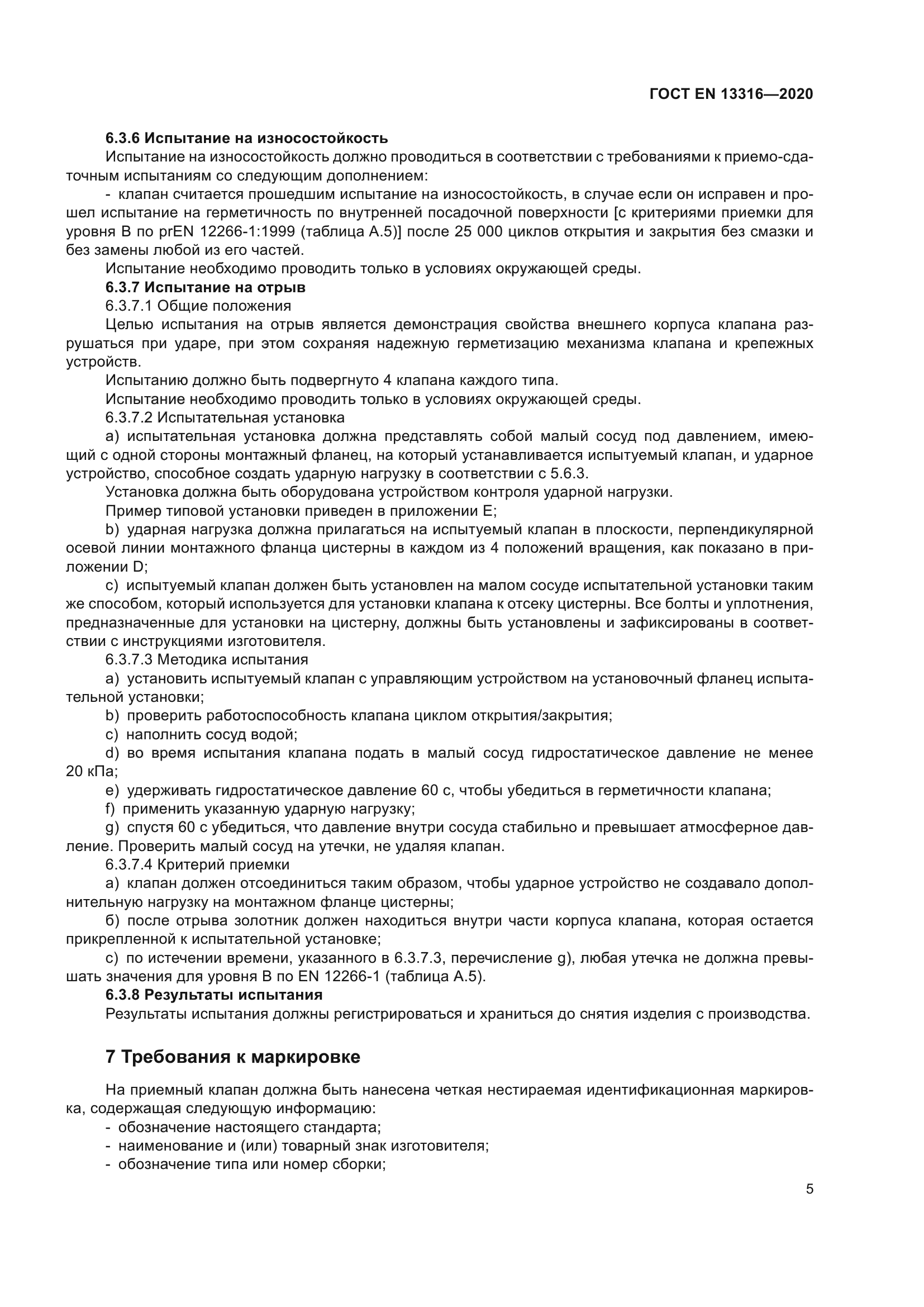 ГОСТ EN 13316-2020