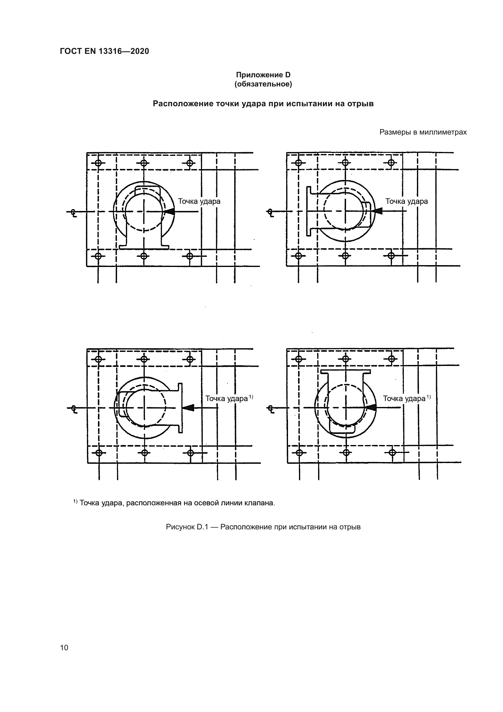ГОСТ EN 13316-2020