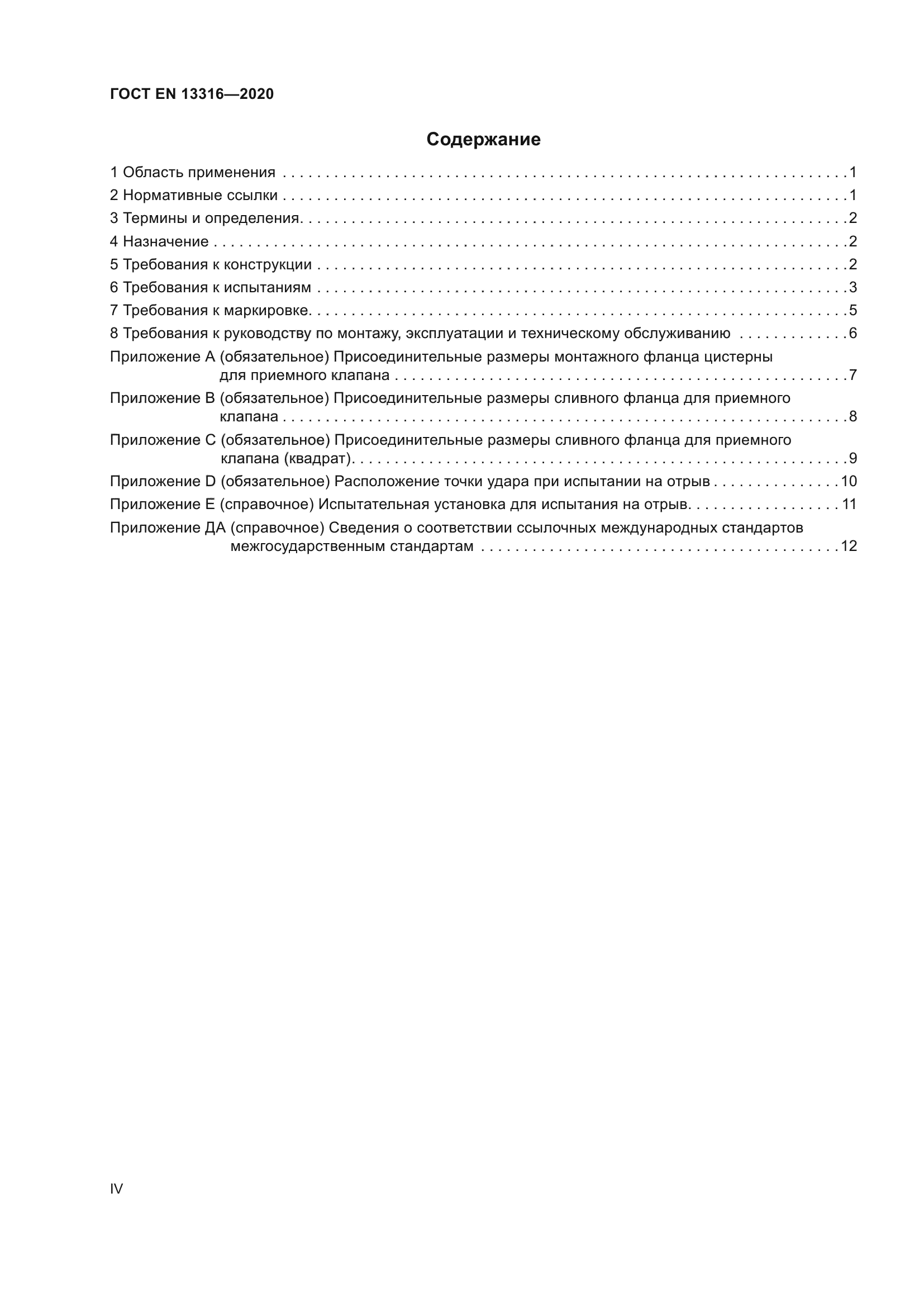 ГОСТ EN 13316-2020