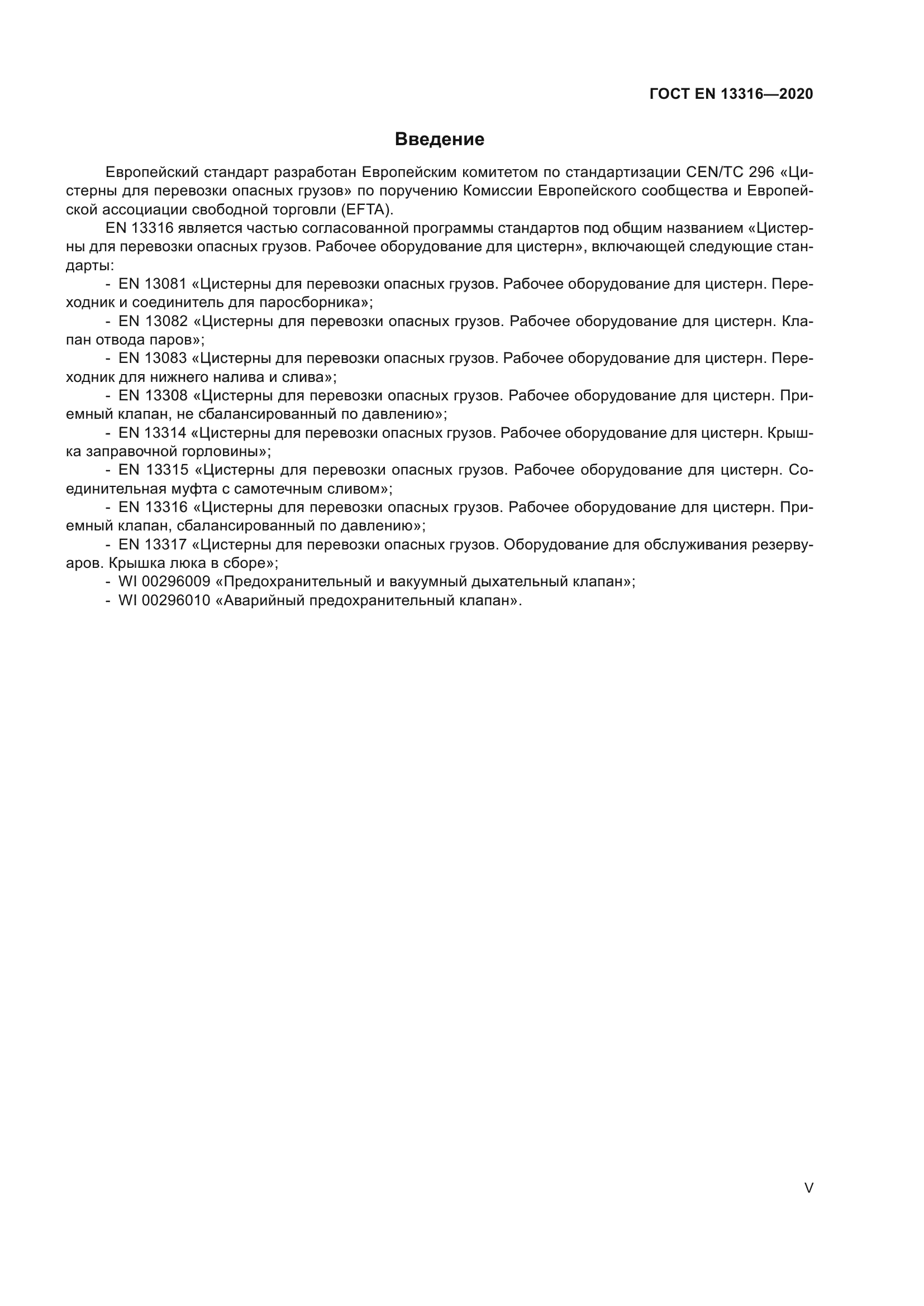 ГОСТ EN 13316-2020