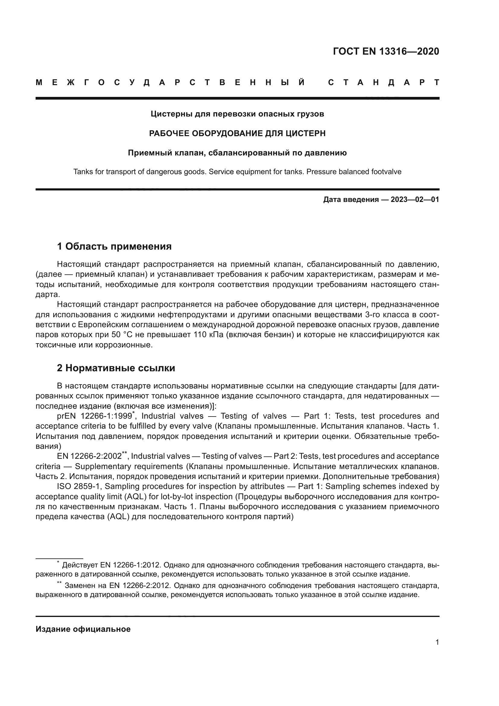 ГОСТ EN 13316-2020