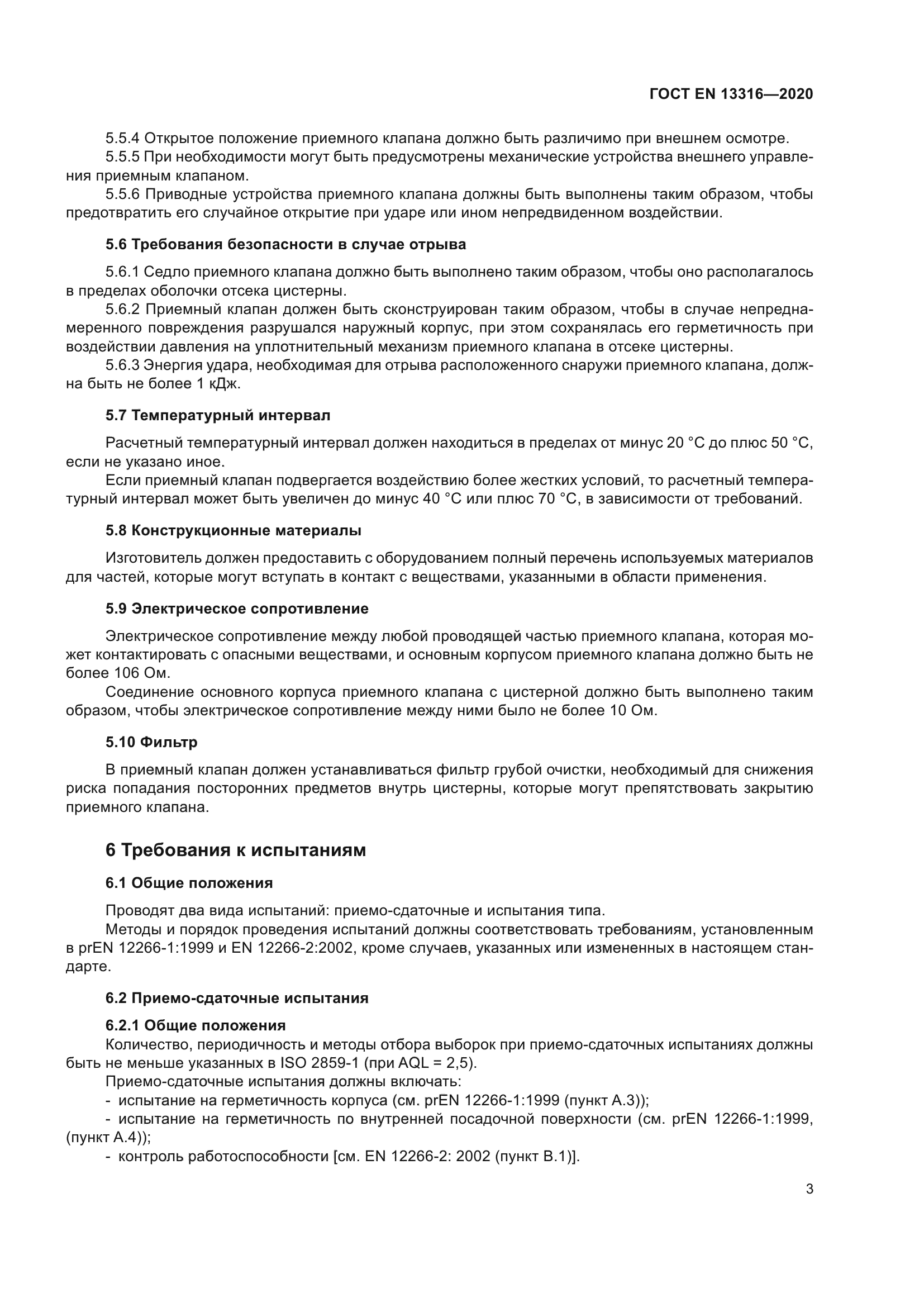 ГОСТ EN 13316-2020