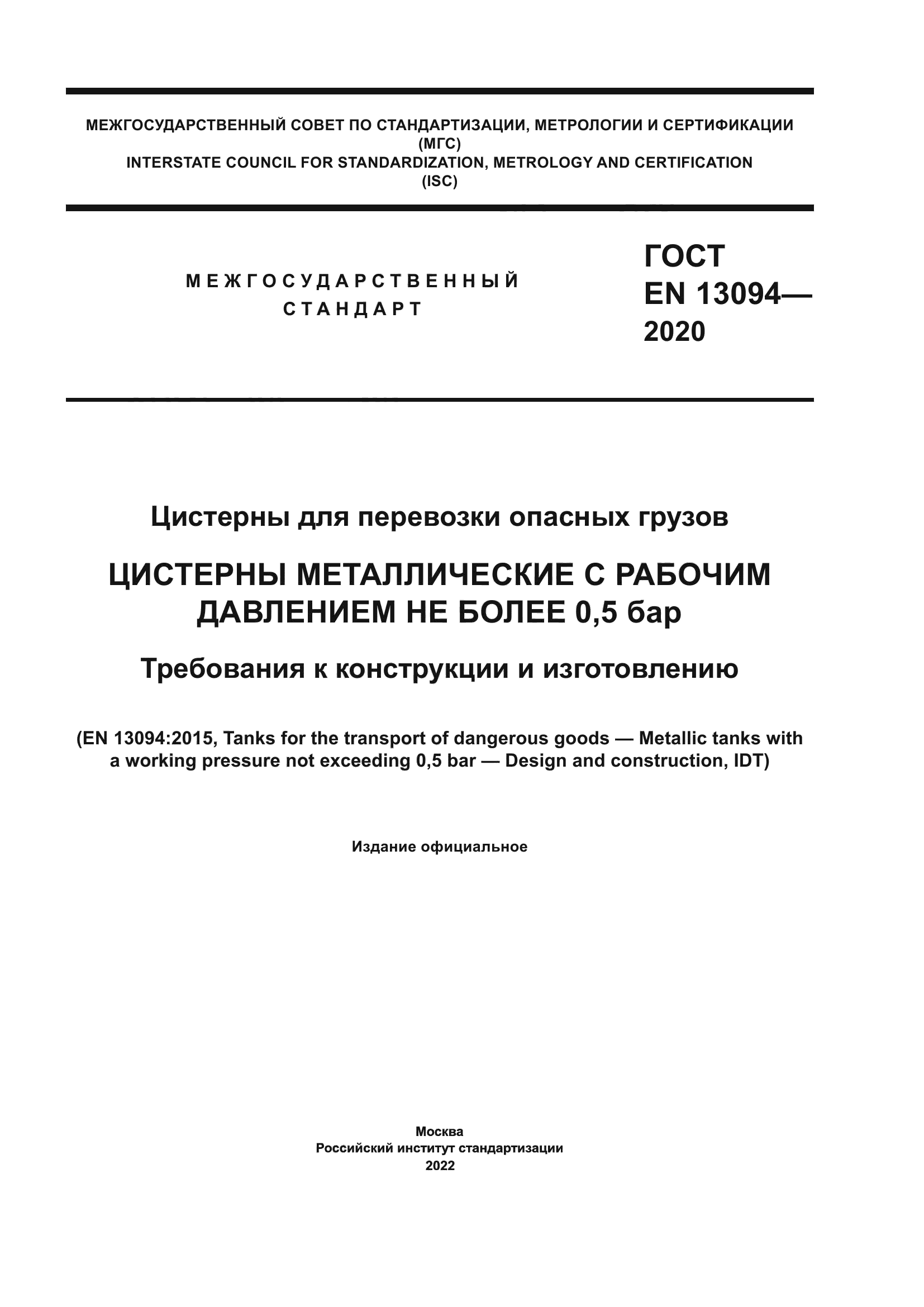 ГОСТ EN 13094-2020