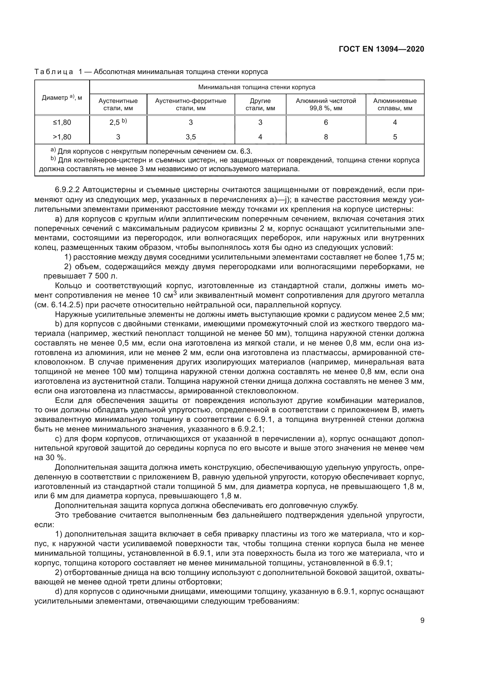 ГОСТ EN 13094-2020
