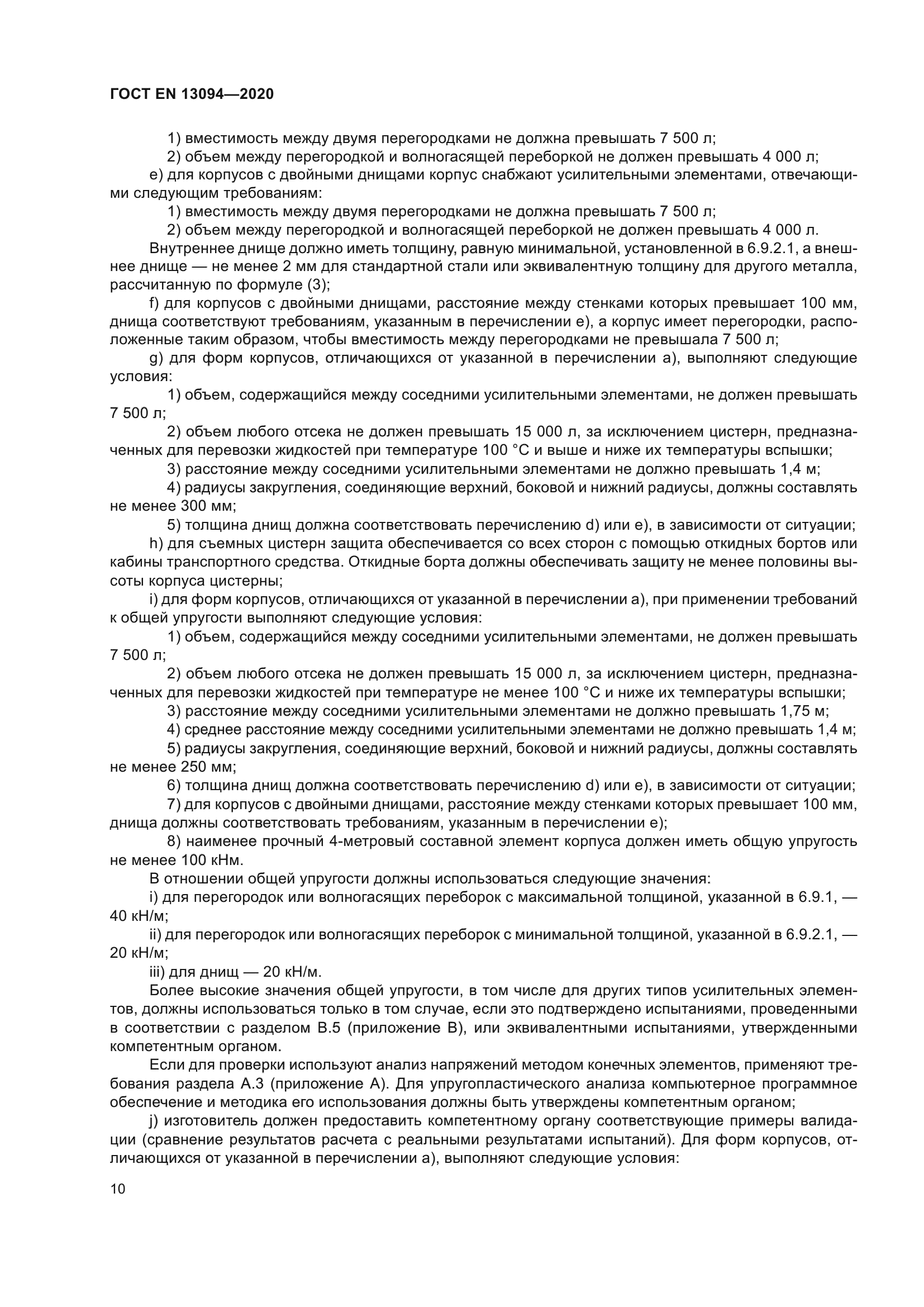 ГОСТ EN 13094-2020