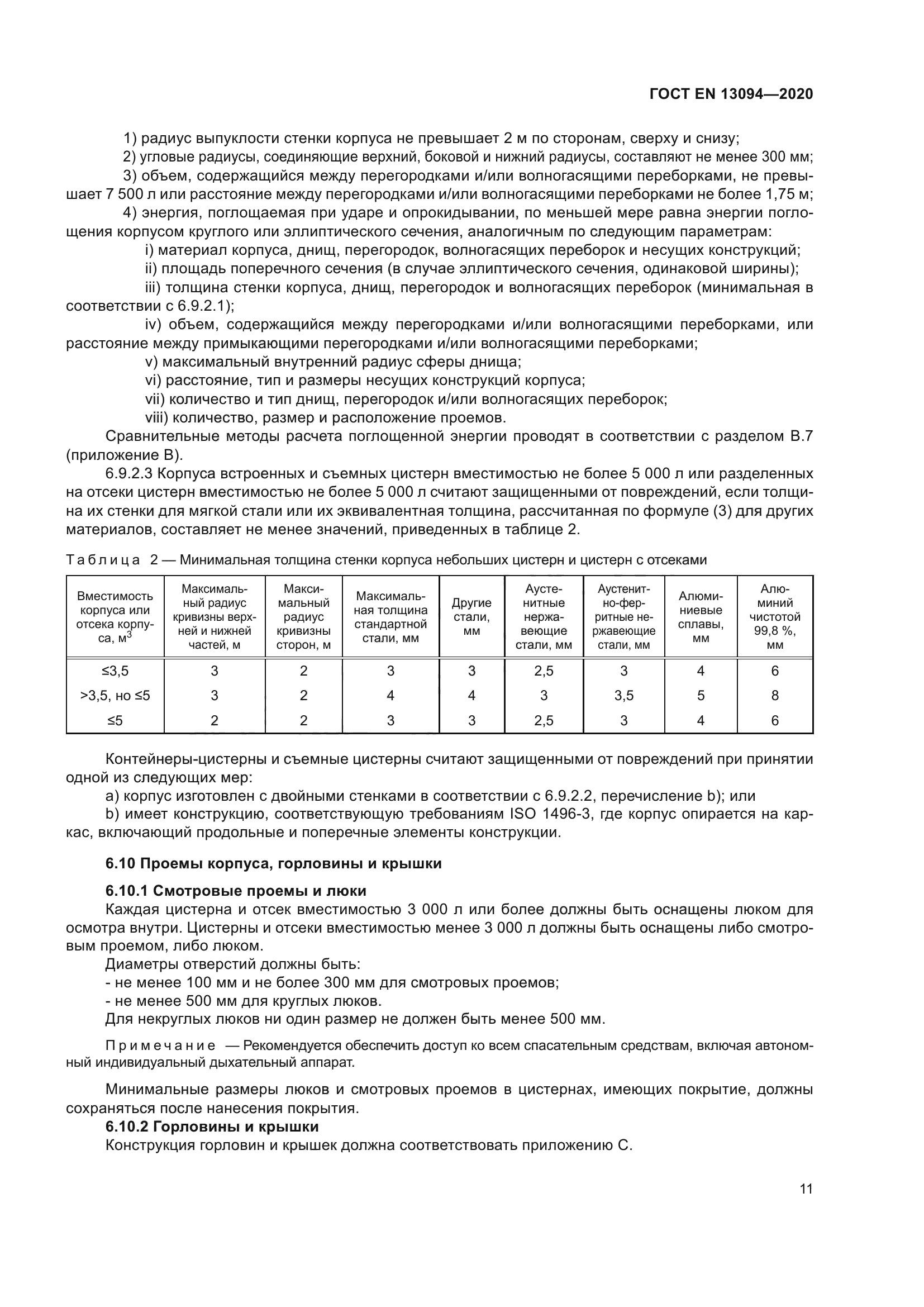 ГОСТ EN 13094-2020