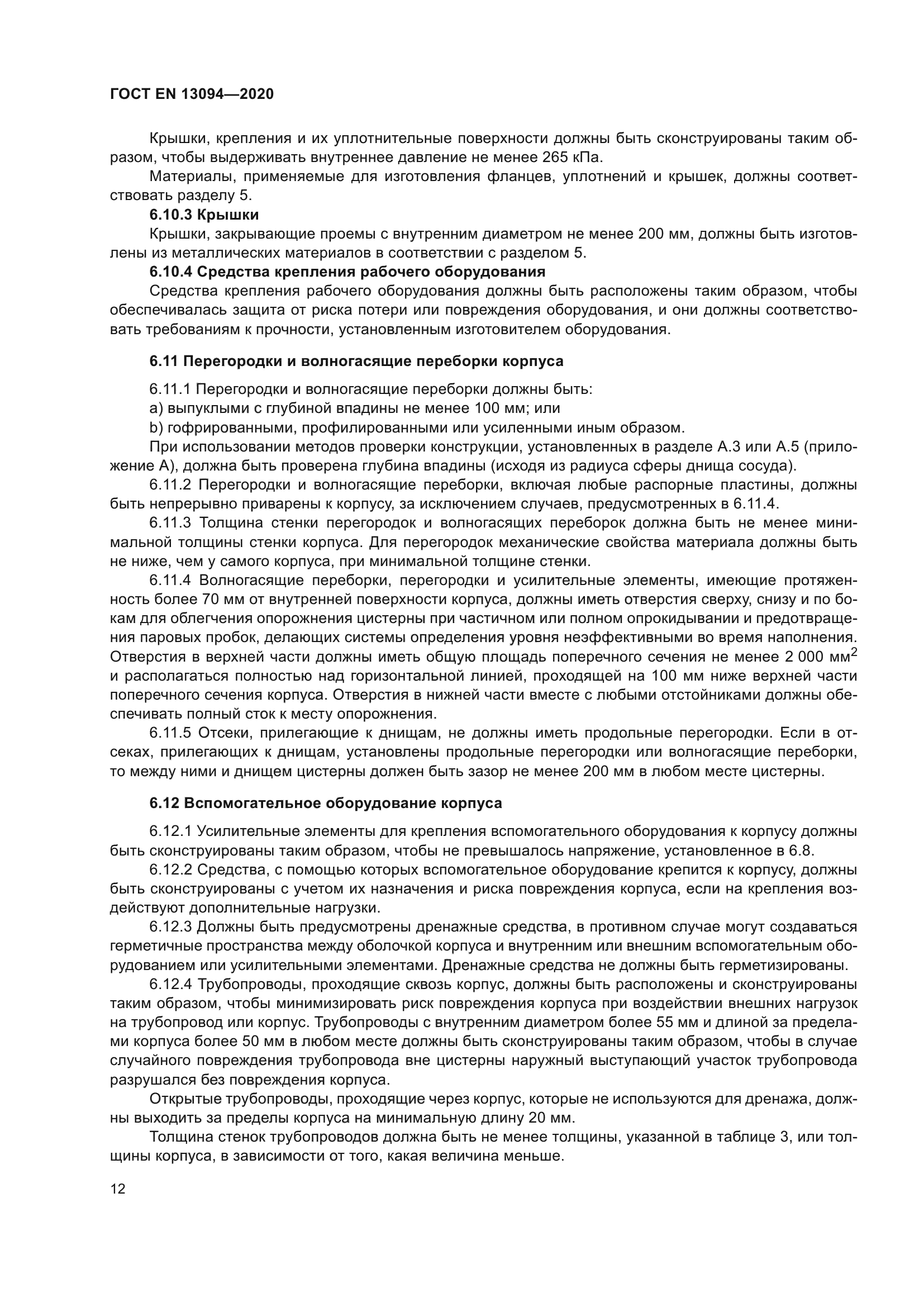 ГОСТ EN 13094-2020