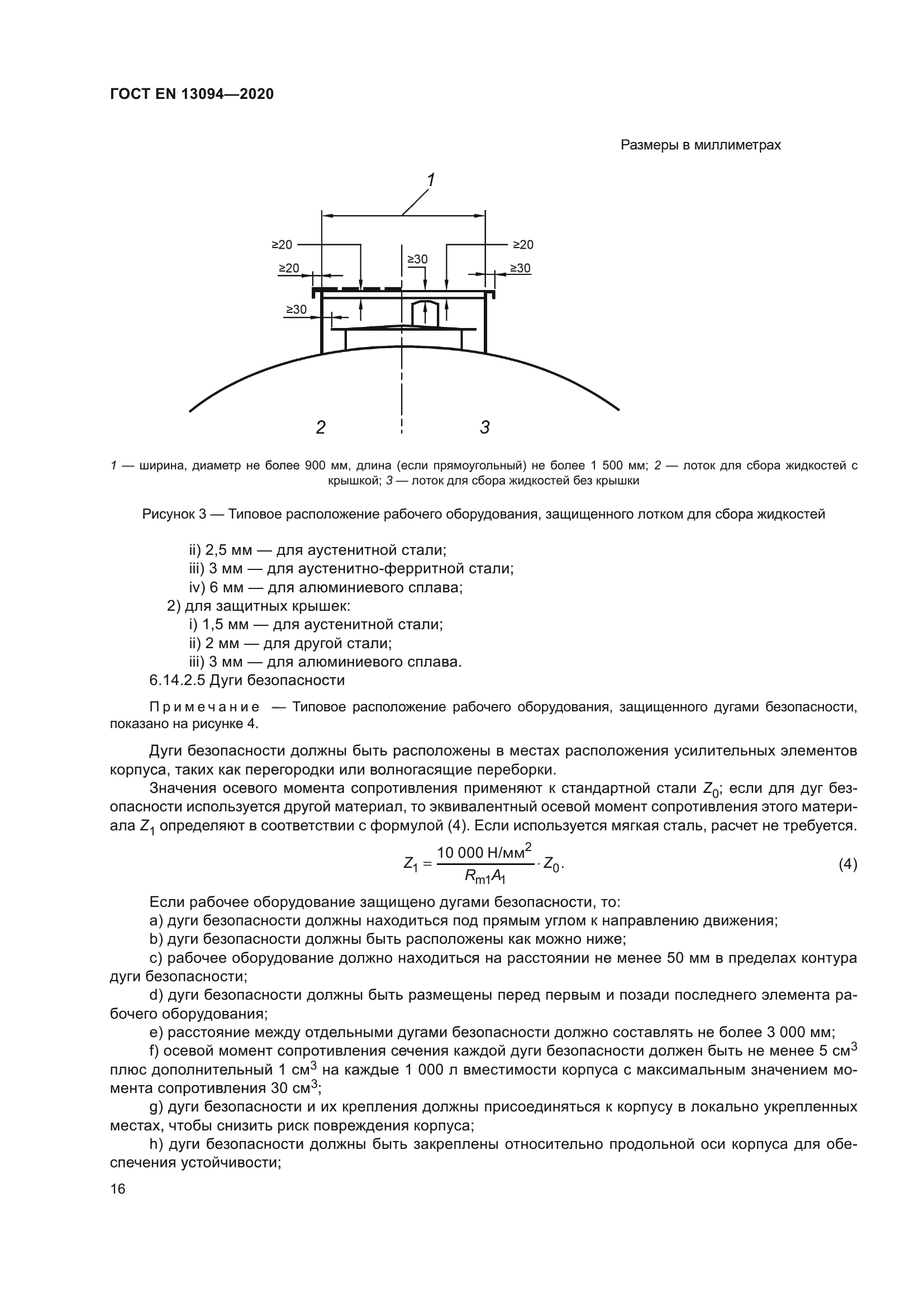ГОСТ EN 13094-2020