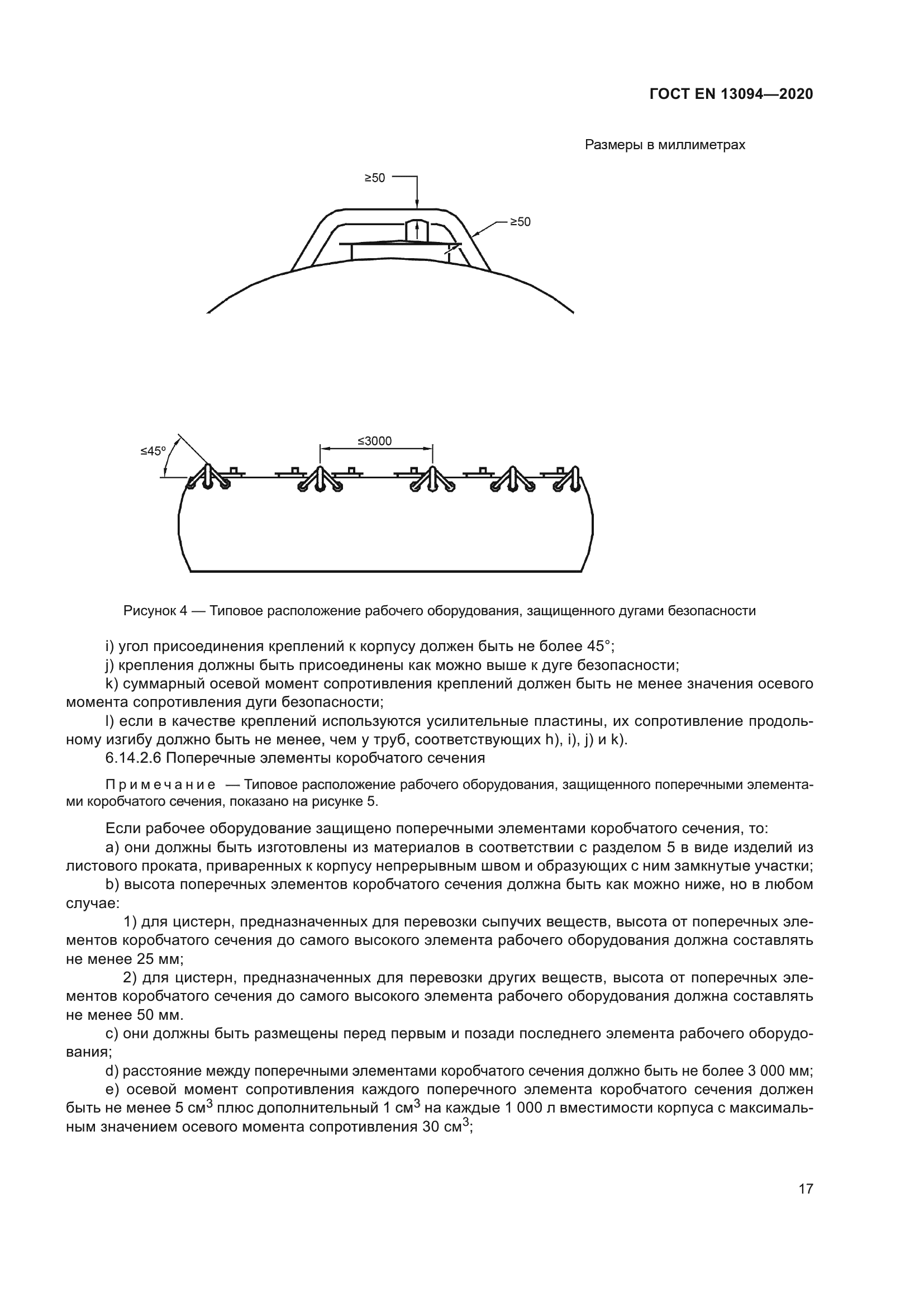 ГОСТ EN 13094-2020