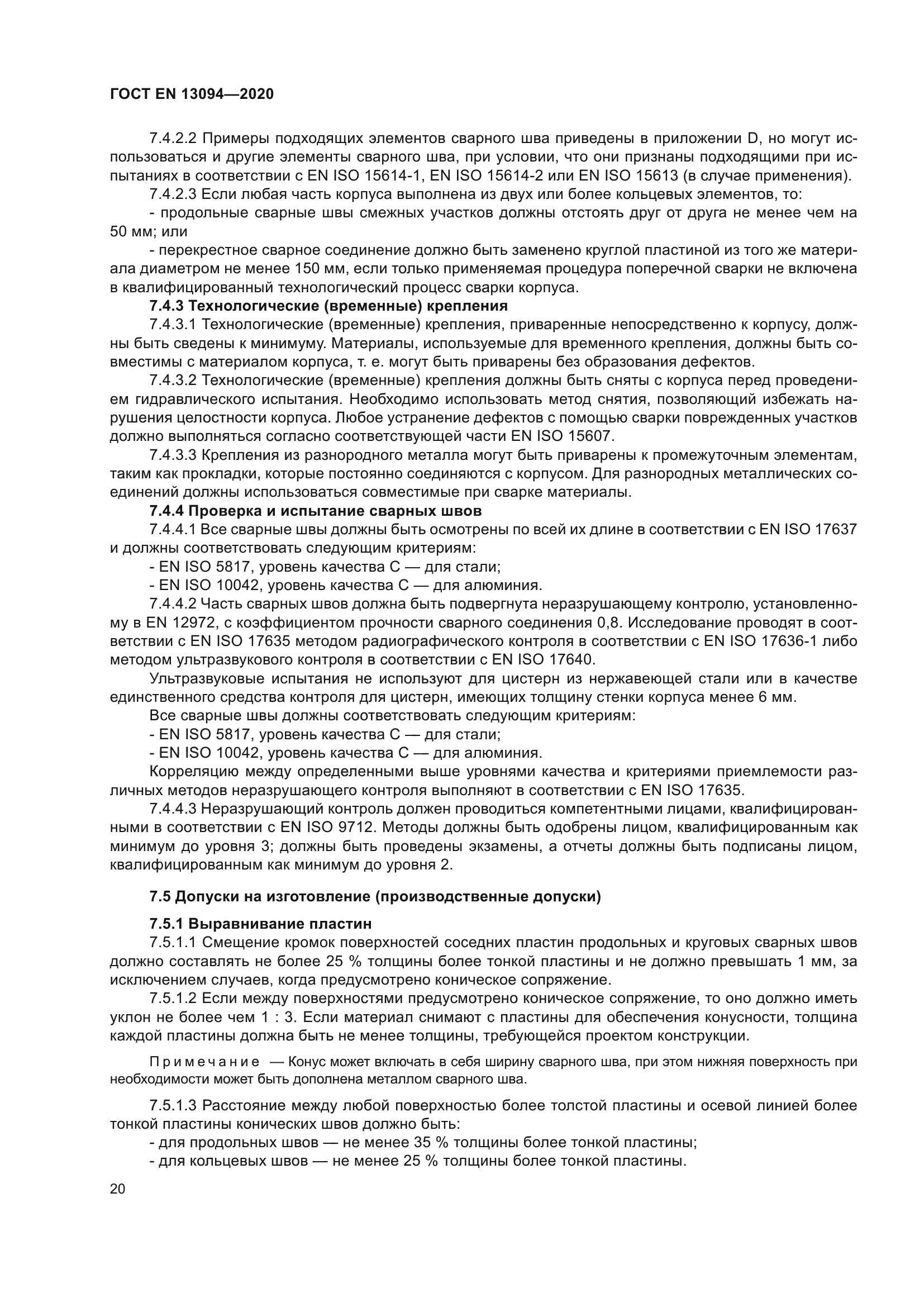 ГОСТ EN 13094-2020