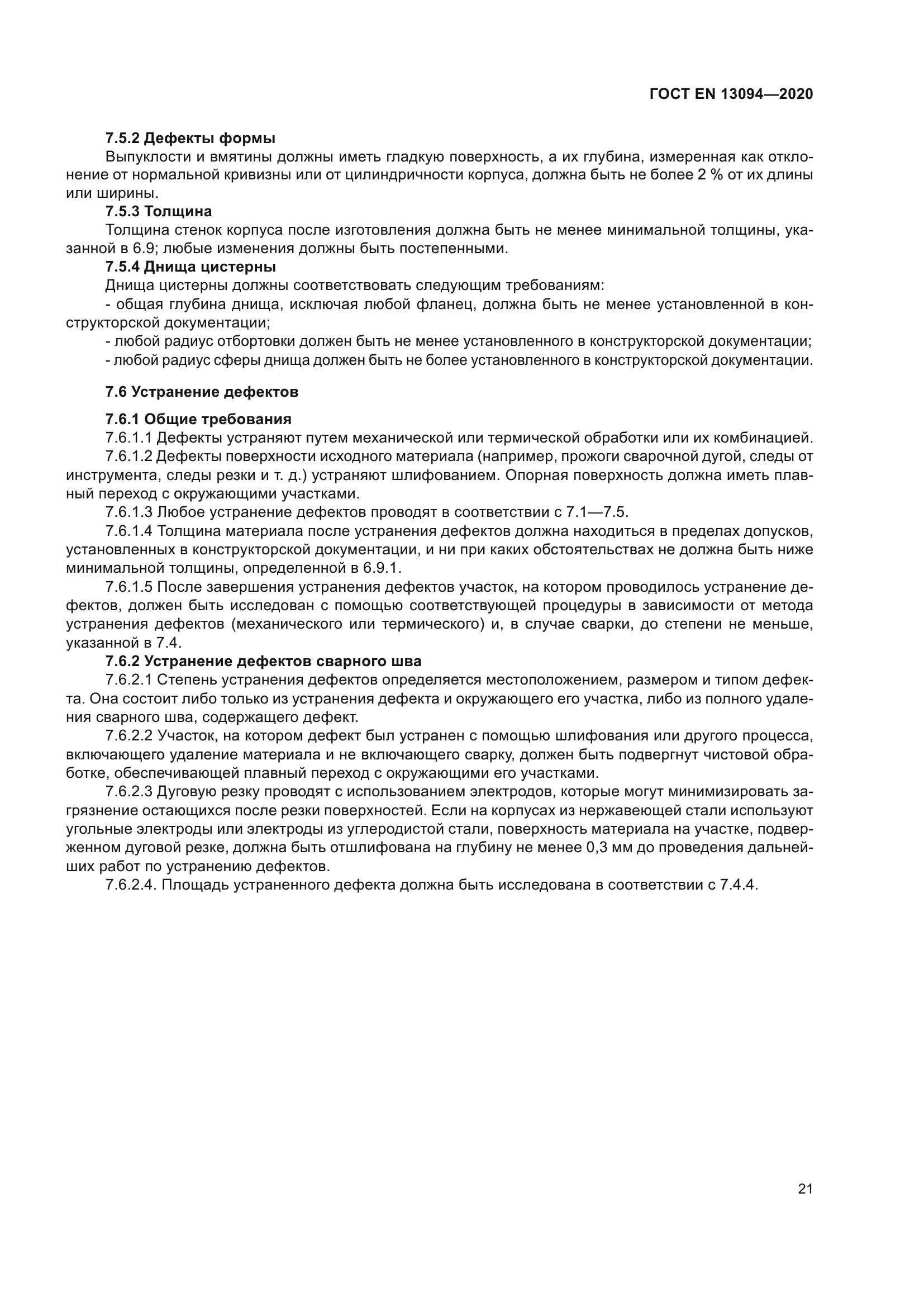 ГОСТ EN 13094-2020