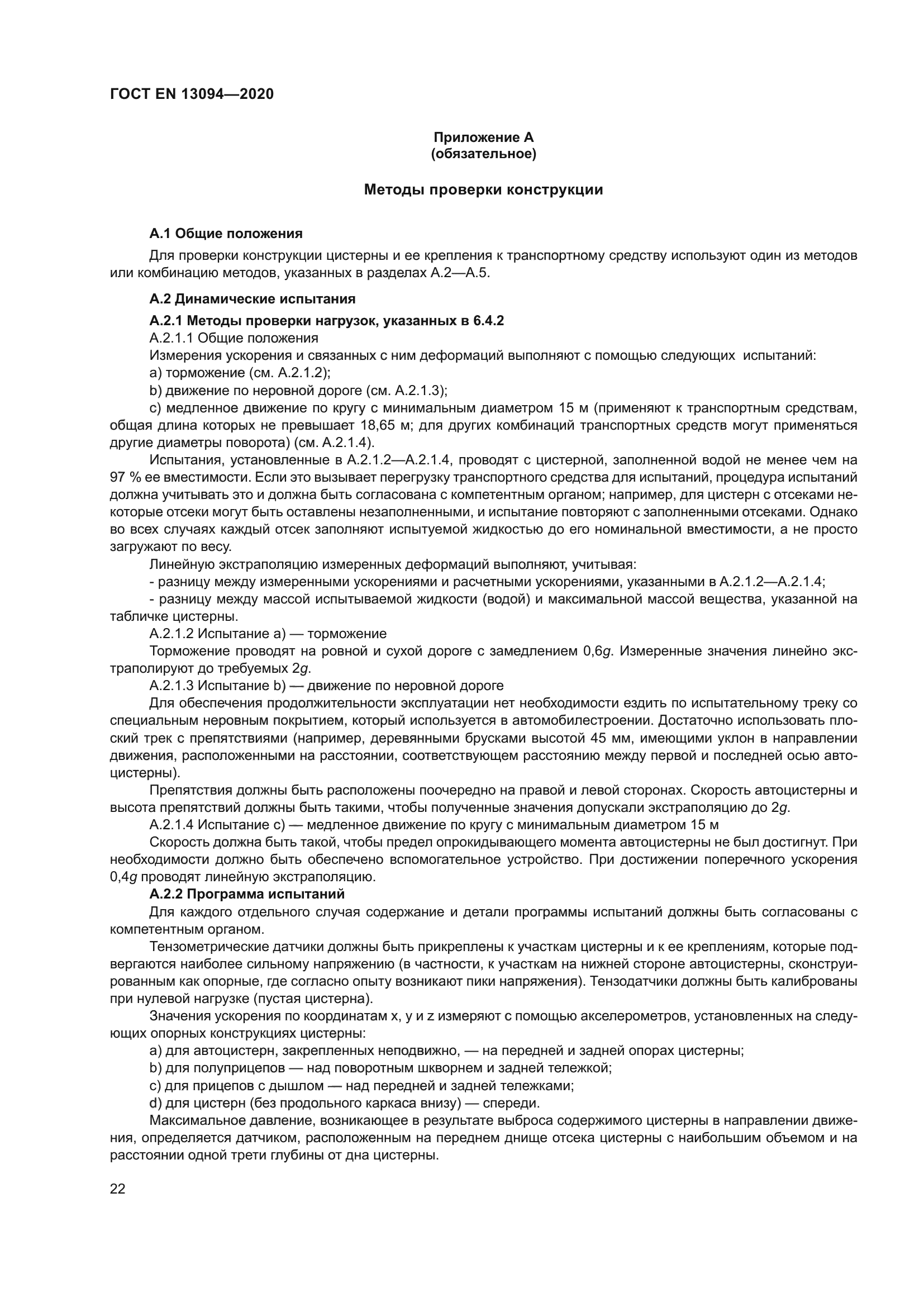 ГОСТ EN 13094-2020