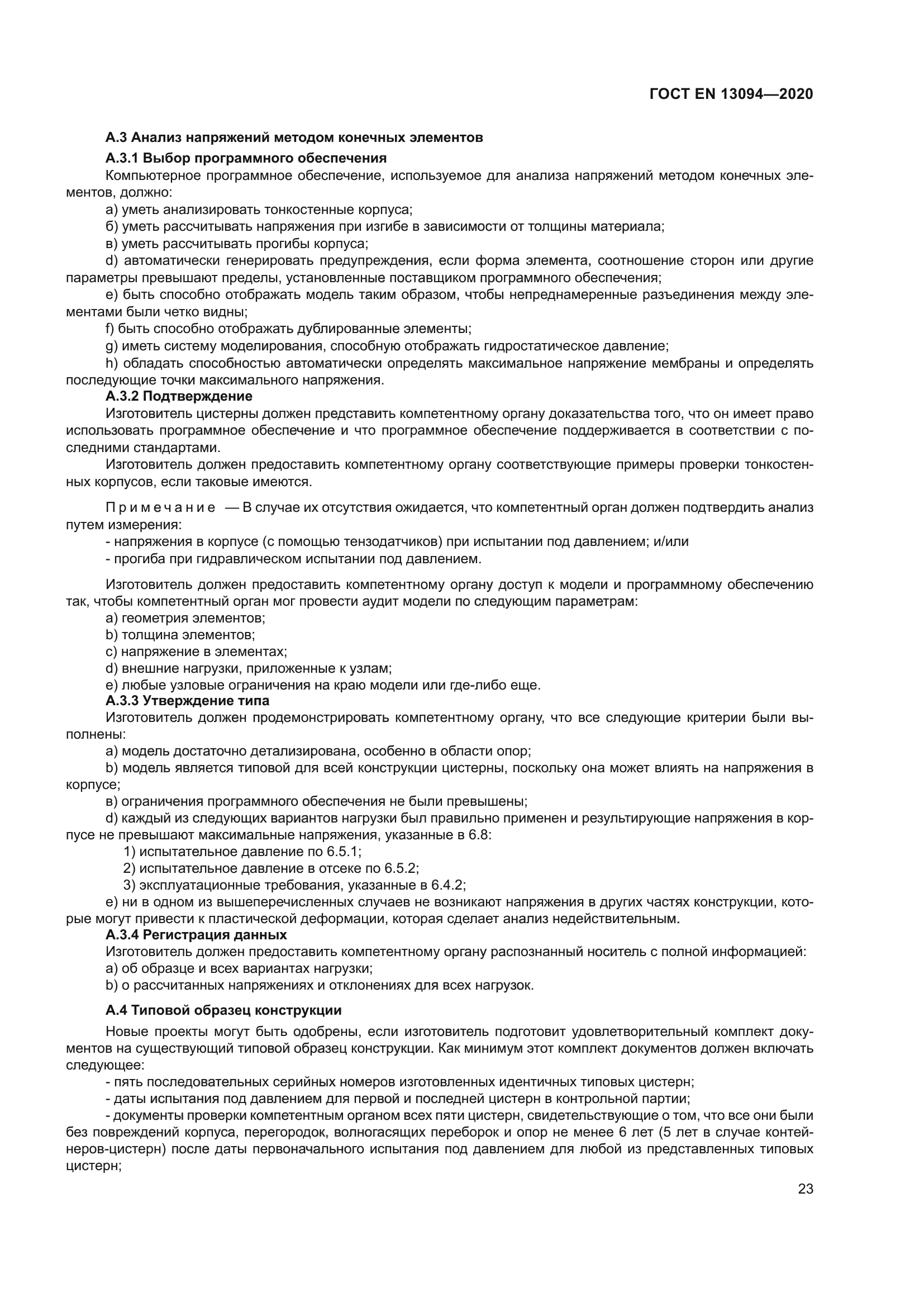 ГОСТ EN 13094-2020