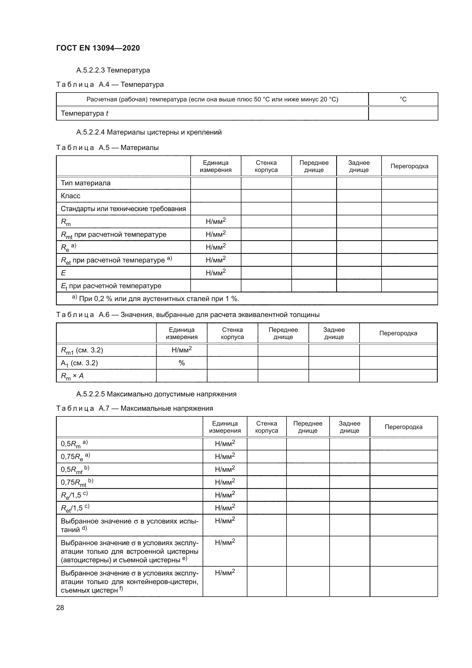 ГОСТ EN 13094-2020